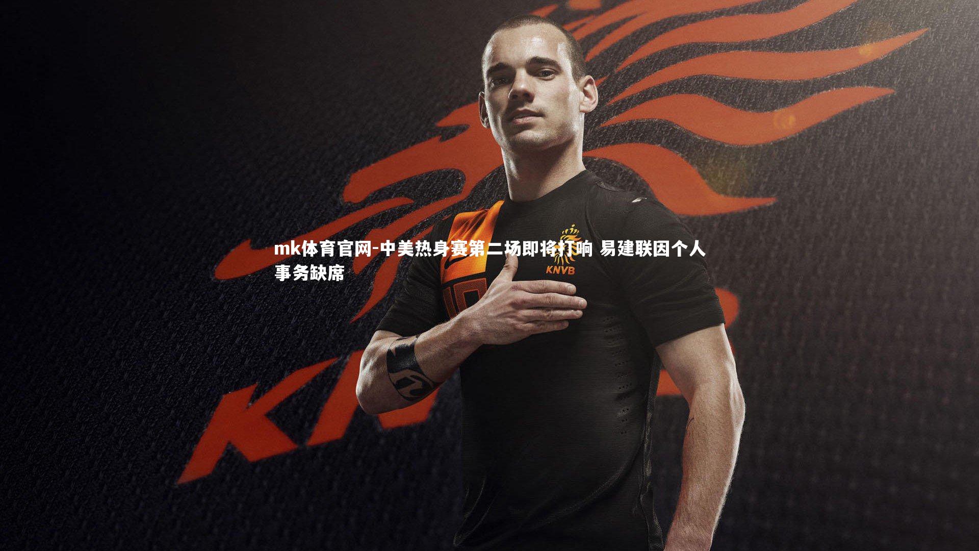 mk体育官网-中美热身赛第二场即将打响 易建联因个人事务缺席-第1张图片-mk体育官网