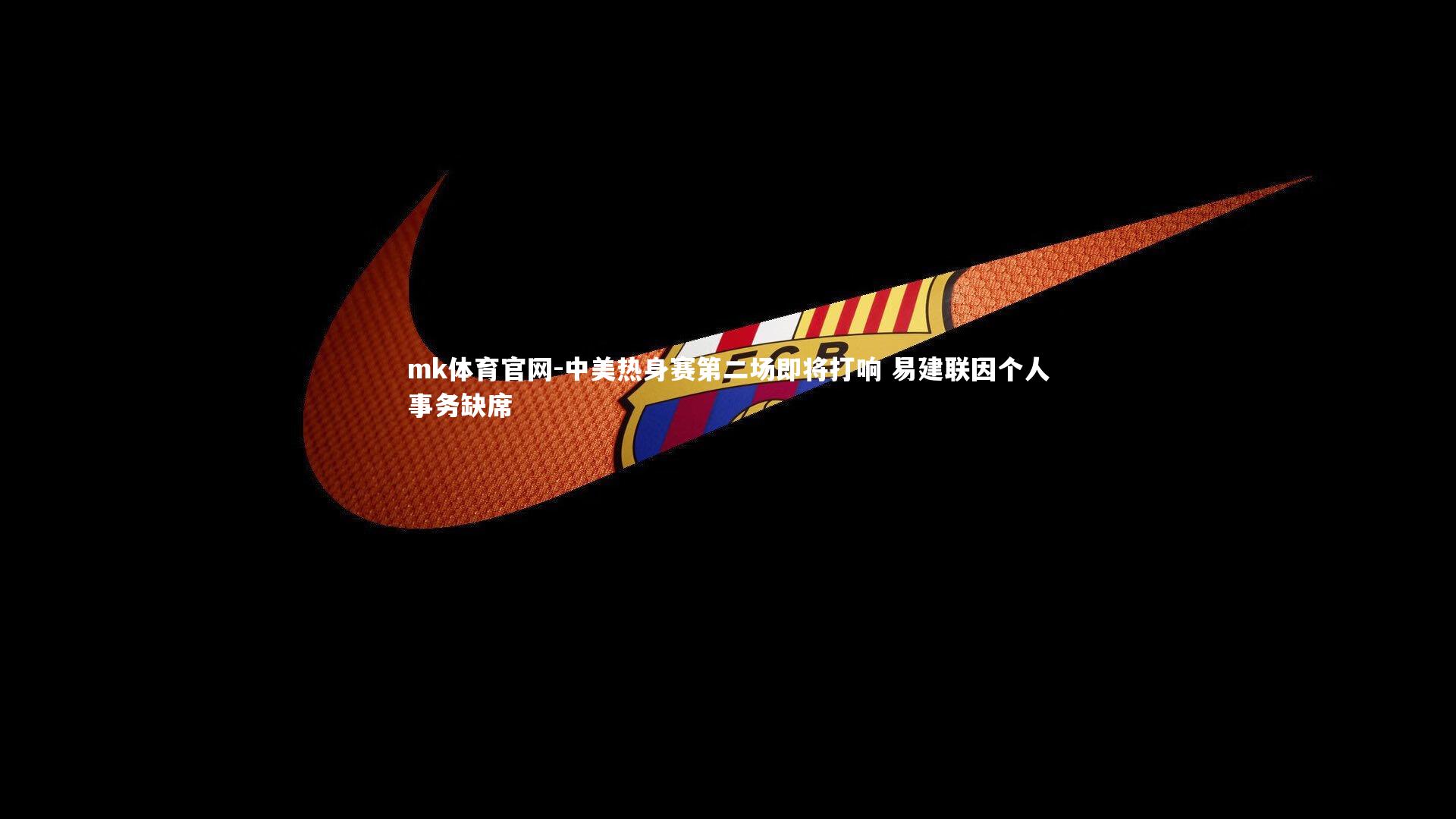 mk体育官网-中美热身赛第二场即将打响 易建联因个人事务缺席-第2张图片-mk体育官网