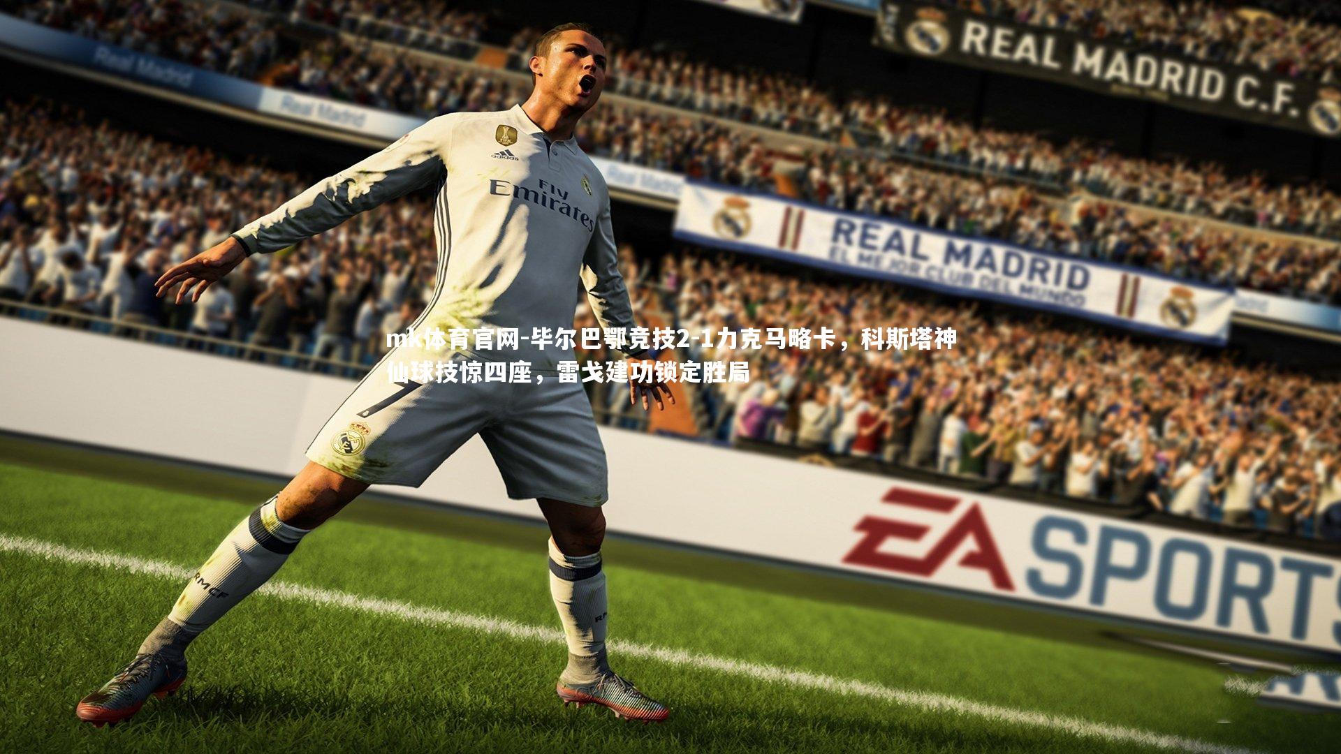mk体育官网-毕尔巴鄂竞技2-1力克马略卡，科斯塔神仙球技惊四座，雷戈建功锁定胜局-第1张图片-mk体育官网