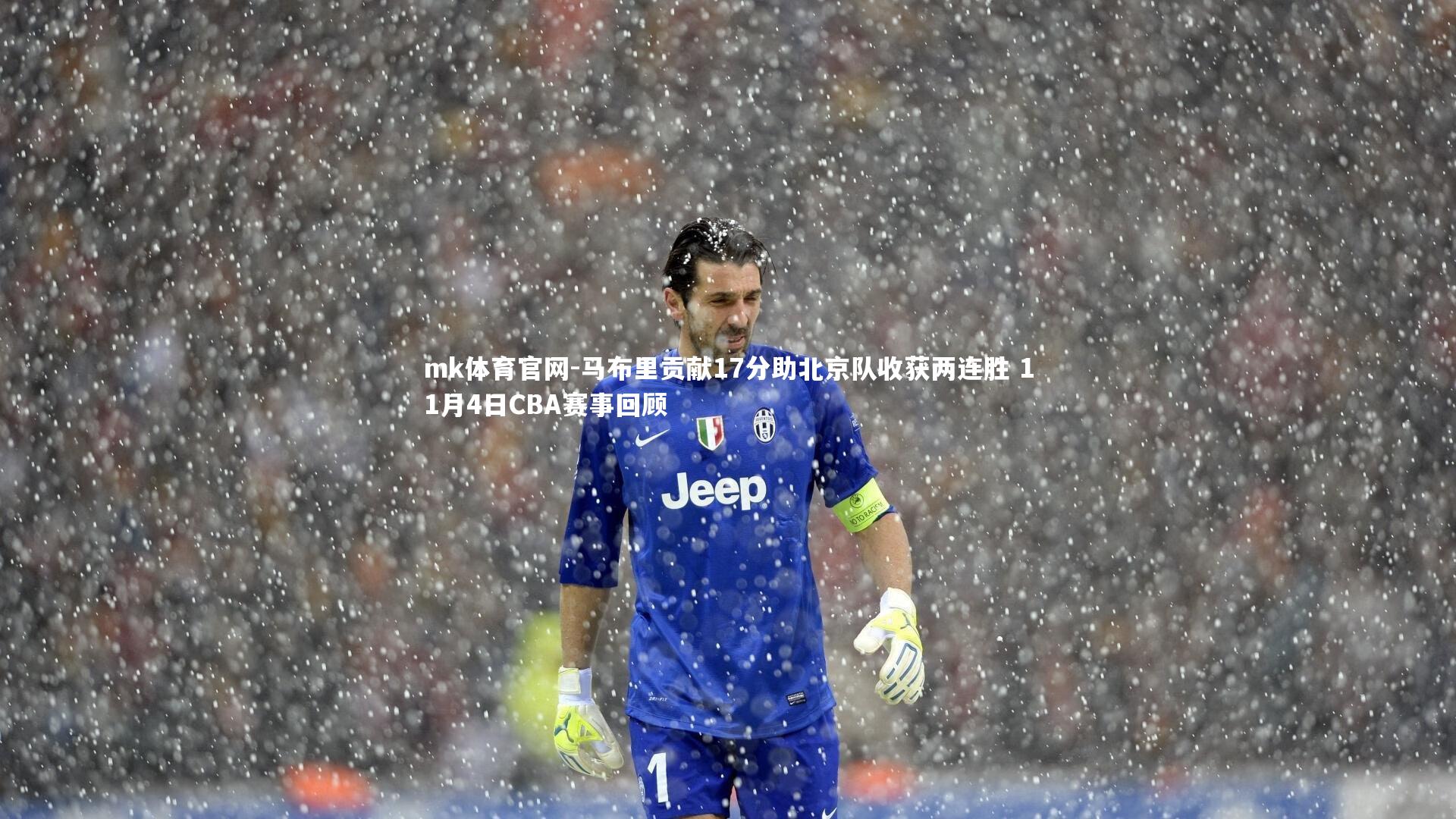 mk体育官网-马布里贡献17分助北京队收获两连胜 11月4日CBA赛事回顾-第1张图片-mk体育官网