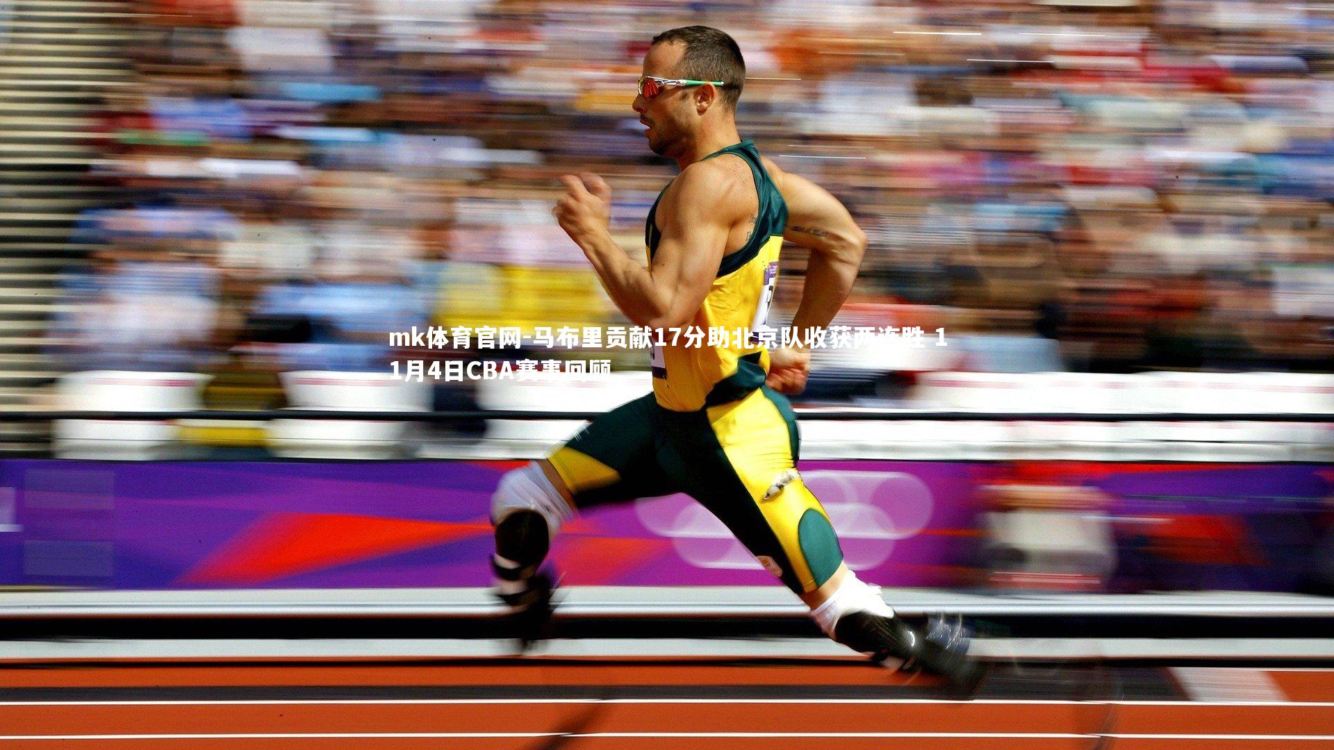 mk体育官网-马布里贡献17分助北京队收获两连胜 11月4日CBA赛事回顾-第2张图片-mk体育官网