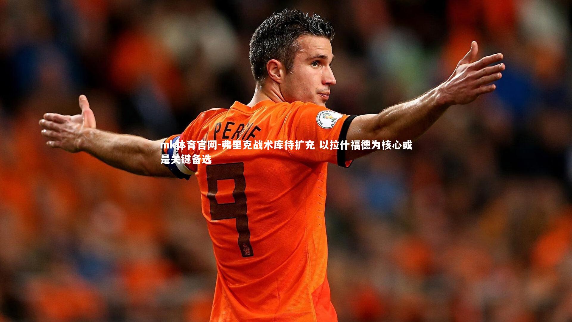 mk体育官网-弗里克战术库待扩充 以拉什福德为核心或是关键备选-第1张图片-mk体育官网 mk体育官网-弗里克战术库待扩充 以拉什福德为核心或是关键备选-第1张图片-mk体育官网