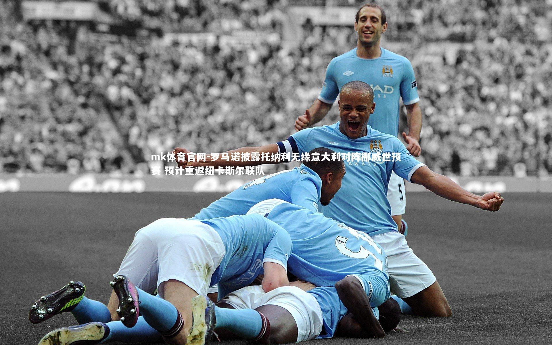 mk体育官网-罗马诺披露托纳利无缘意大利对阵挪威世预赛 预计重返纽卡斯尔联队-第1张图片-mk体育官网