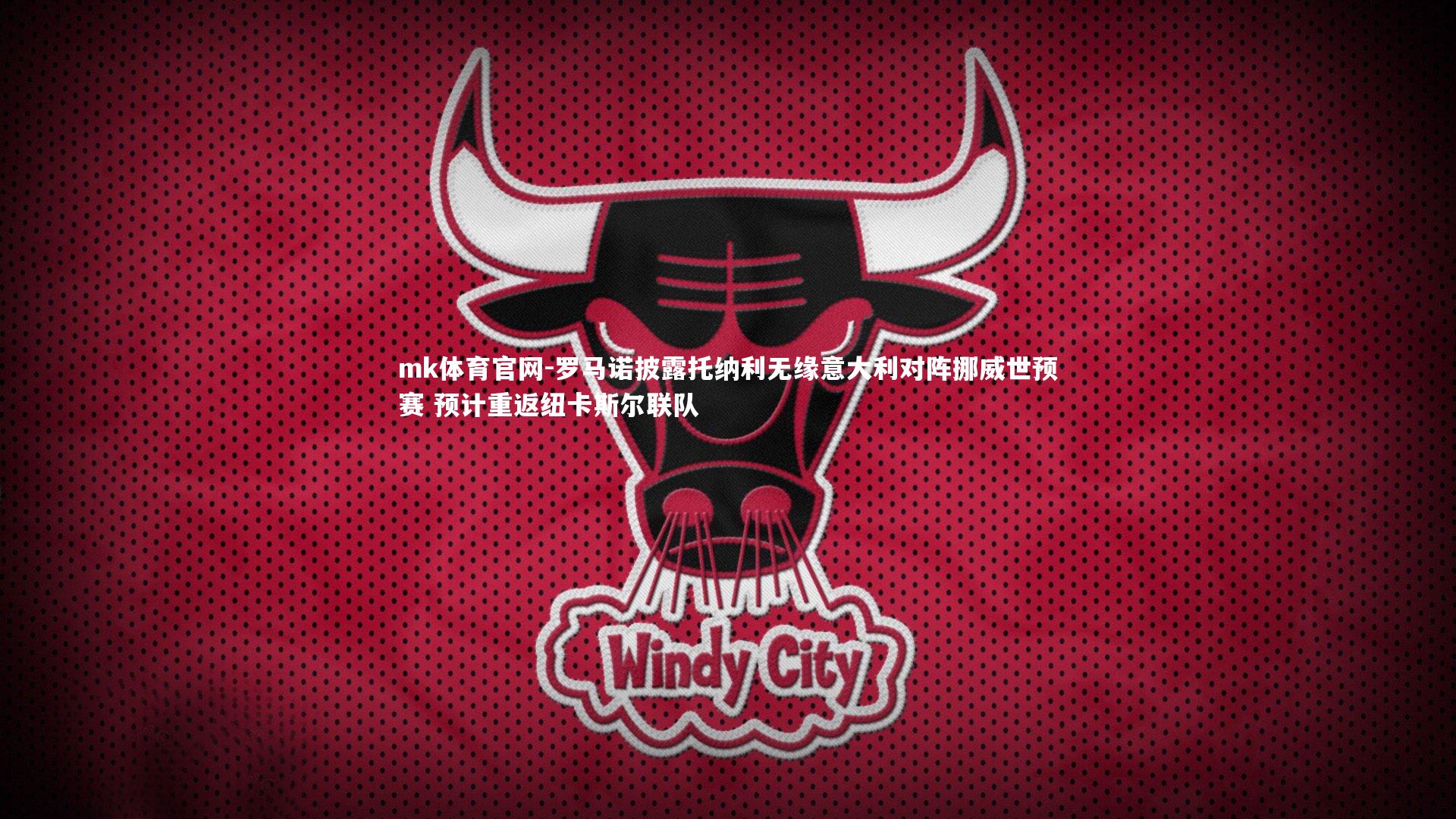 mk体育官网-罗马诺披露托纳利无缘意大利对阵挪威世预赛 预计重返纽卡斯尔联队-第2张图片-mk体育官网