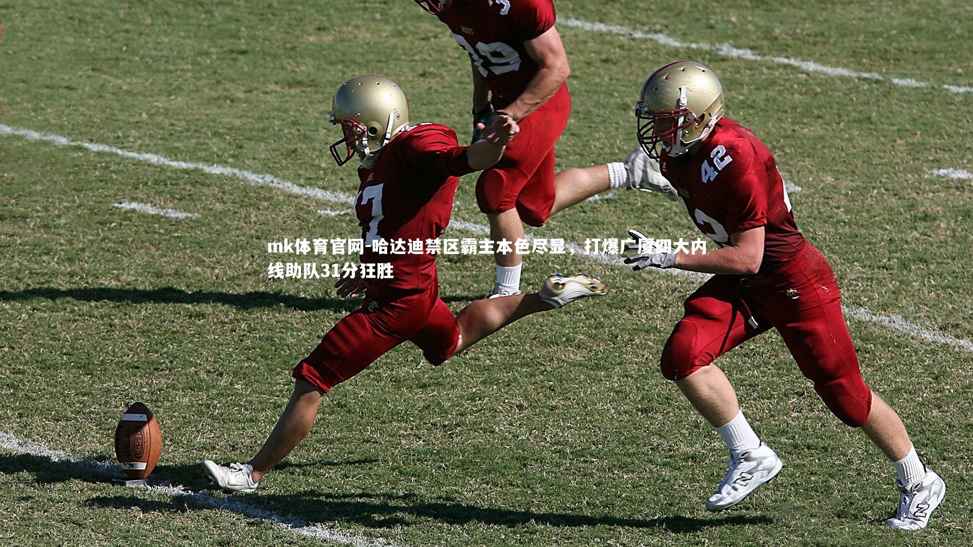 mk体育官网-哈达迪禁区霸主本色尽显，打爆广厦四大内线助队31分狂胜-第2张图片-mk体育官网