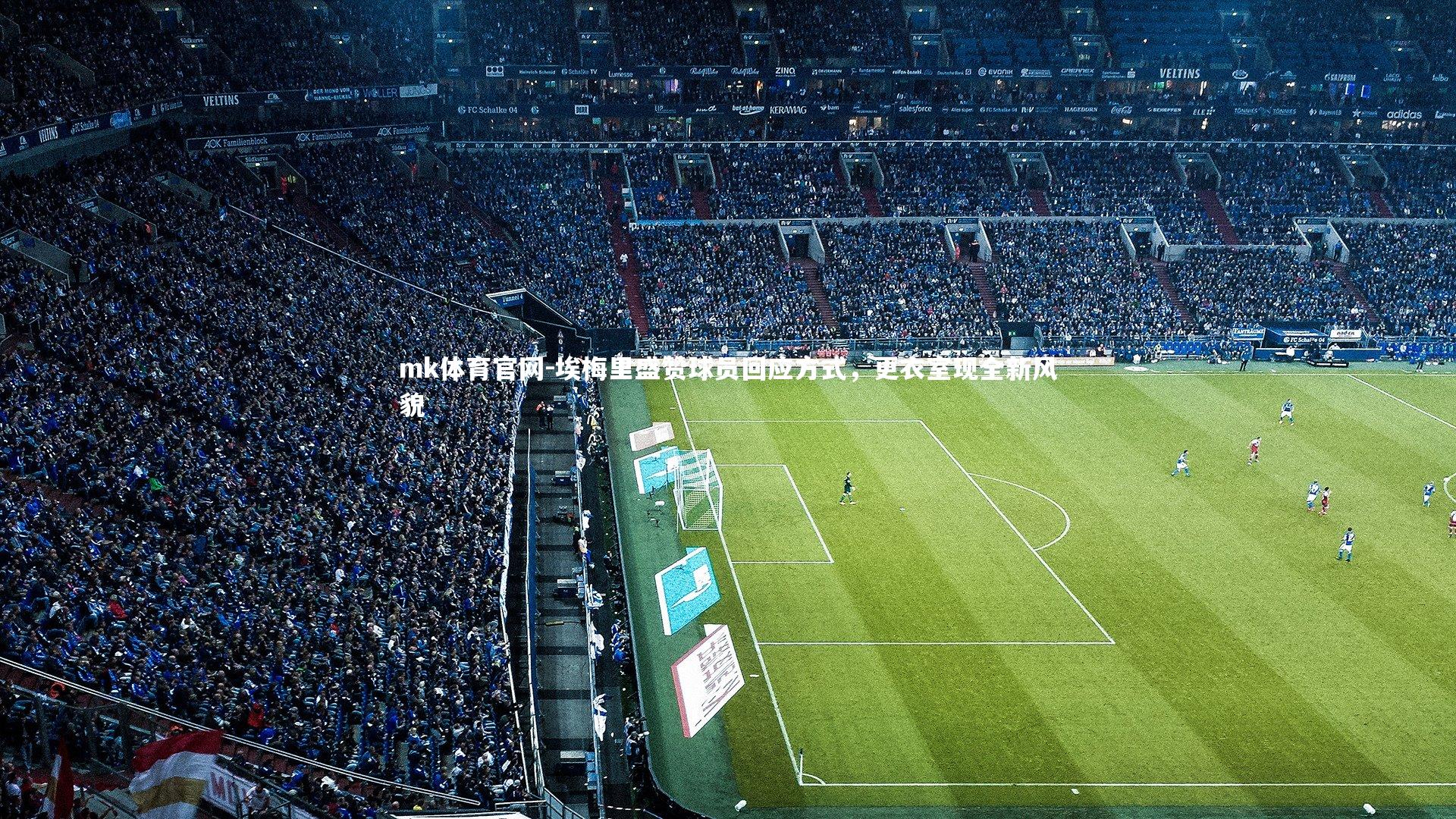 mk体育官网-埃梅里盛赞球员回应方式，更衣室现全新风貌-第1张图片-mk体育官网