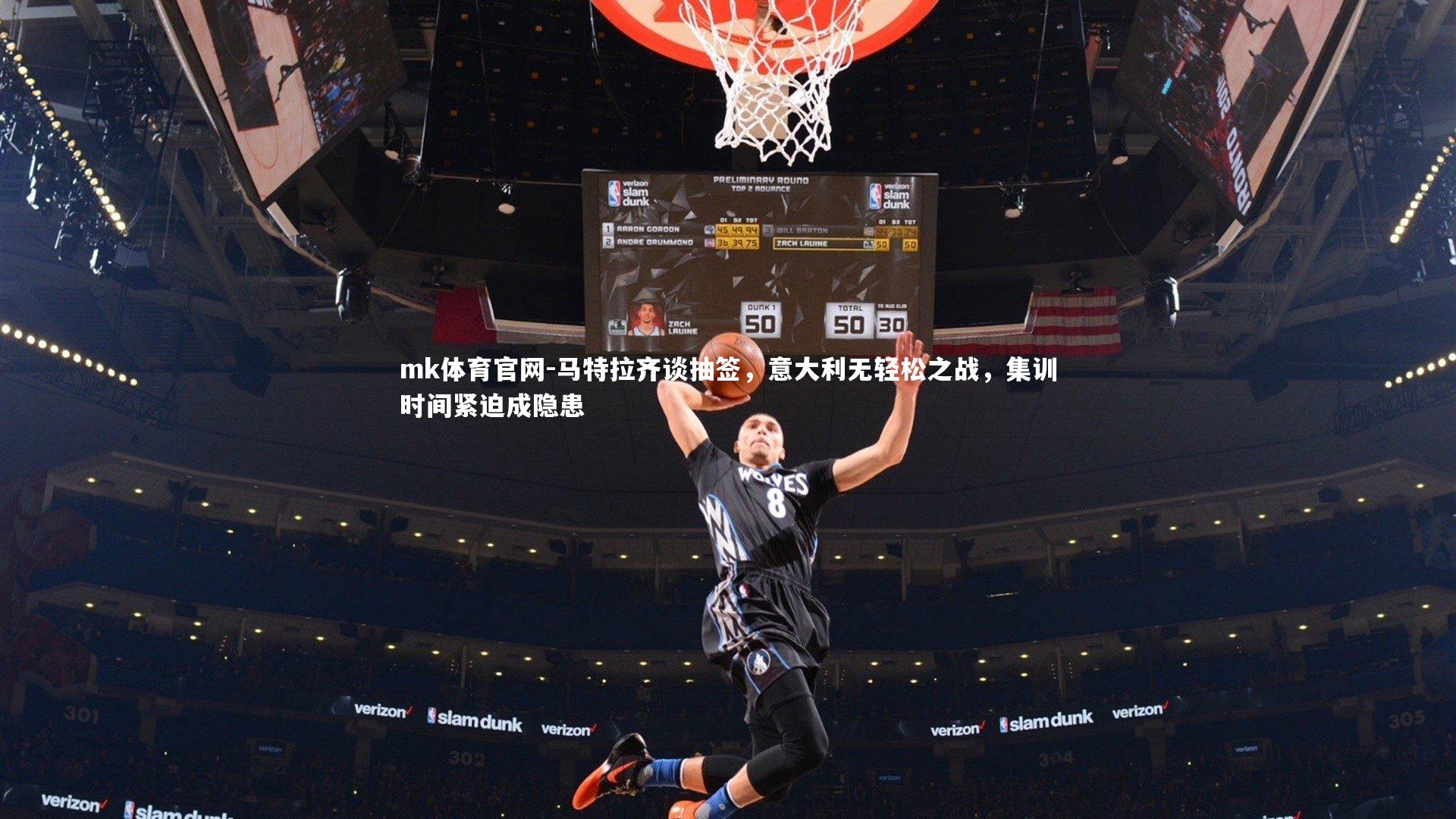 mk体育官网-马特拉齐谈抽签，意大利无轻松之战，集训时间紧迫成隐患-第2张图片-mk体育官网