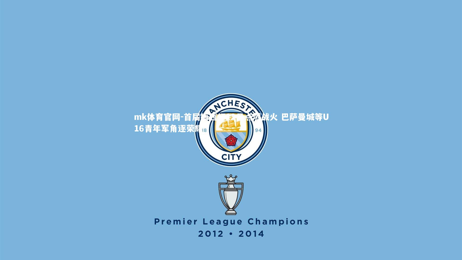 mk体育官网-首届梅西杯12月点燃战火 巴萨曼城等U16青年军角逐荣耀-第1张图片-mk体育官网 mk体育官网-首届梅西杯12月点燃战火 巴萨曼城等U16青年军角逐荣耀-第1张图片-mk体育官网