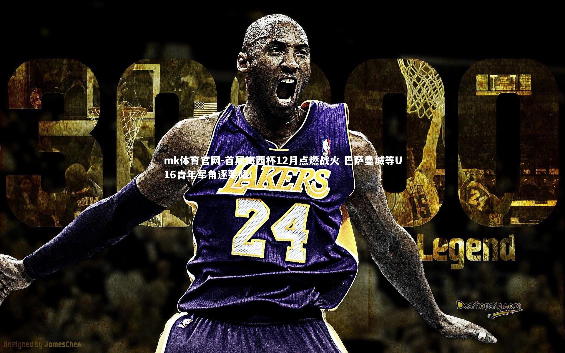 mk体育官网-首届梅西杯12月点燃战火 巴萨曼城等U16青年军角逐荣耀-第2张图片-mk体育官网 mk体育官网-首届梅西杯12月点燃战火 巴萨曼城等U16青年军角逐荣耀-第2张图片-mk体育官网