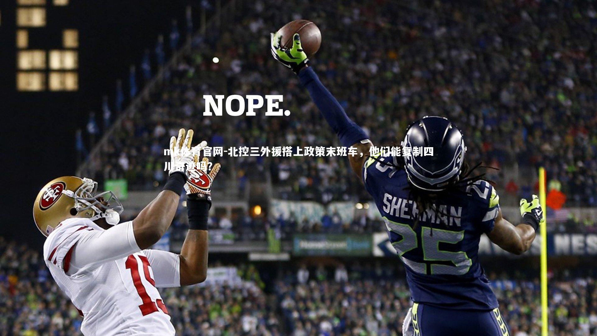 mk体育官网-北控三外援搭上政策末班车，他们能复制四川奇迹吗？-第2张图片-mk体育官网