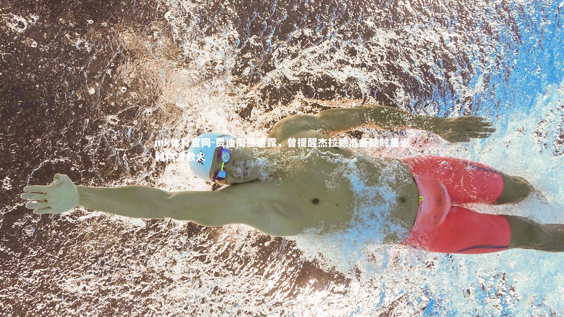 mk体育官网-费迪南德透露，曾提醒杰拉德准备随时重返利物浦救火-第2张图片-mk体育官网