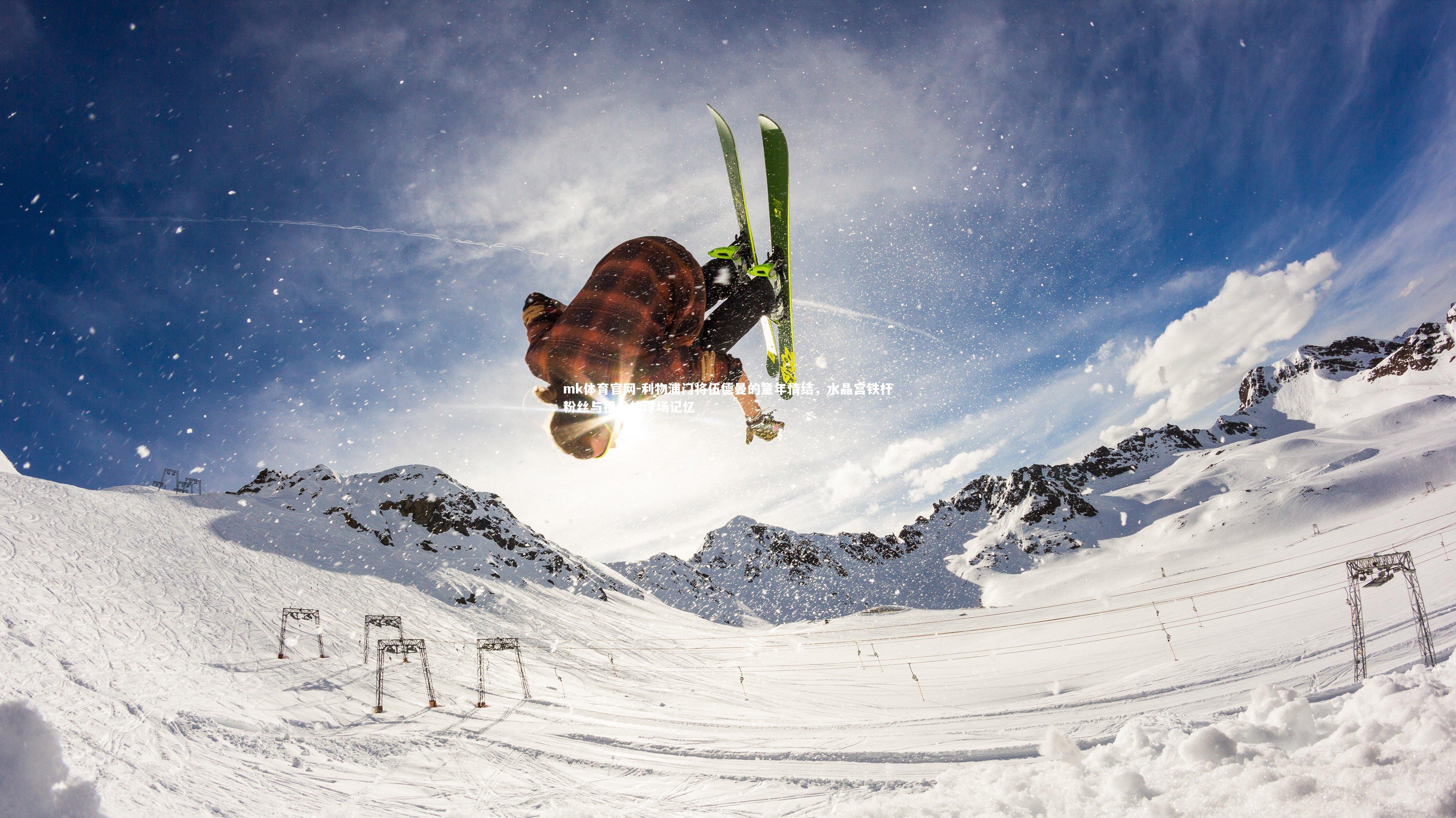 mk体育官网-利物浦门将伍德曼的童年情结，水晶宫铁杆粉丝与祖父的球场记忆-第2张图片-mk体育官网