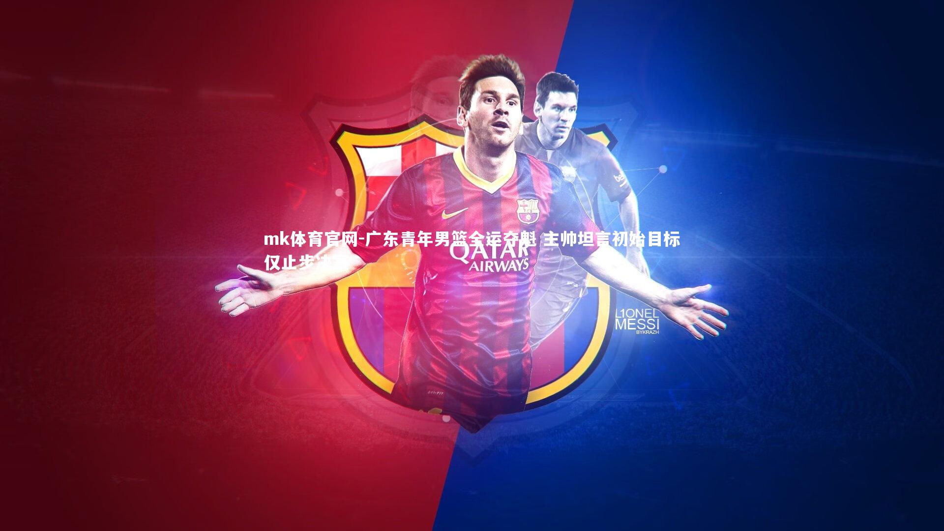 mk体育官网-广东青年男篮全运夺魁 主帅坦言初始目标仅止步决赛-第1张图片-mk体育官网