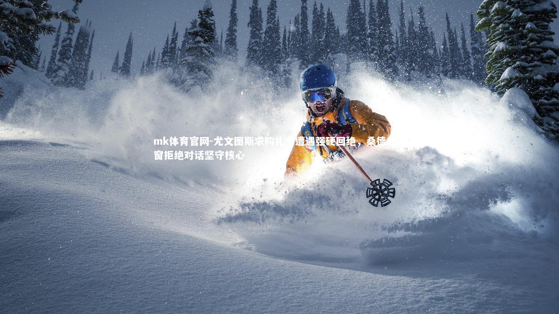 mk体育官网-尤文图斯求购扎卡遭遇强硬回绝,桑德兰冬窗拒绝对话坚守核心-第1张图片-mk体育官网 mk体育官网-尤文图斯求购扎卡遭遇强硬回绝,桑德兰冬窗拒绝对话坚守核心-第1张图片-mk体育官网