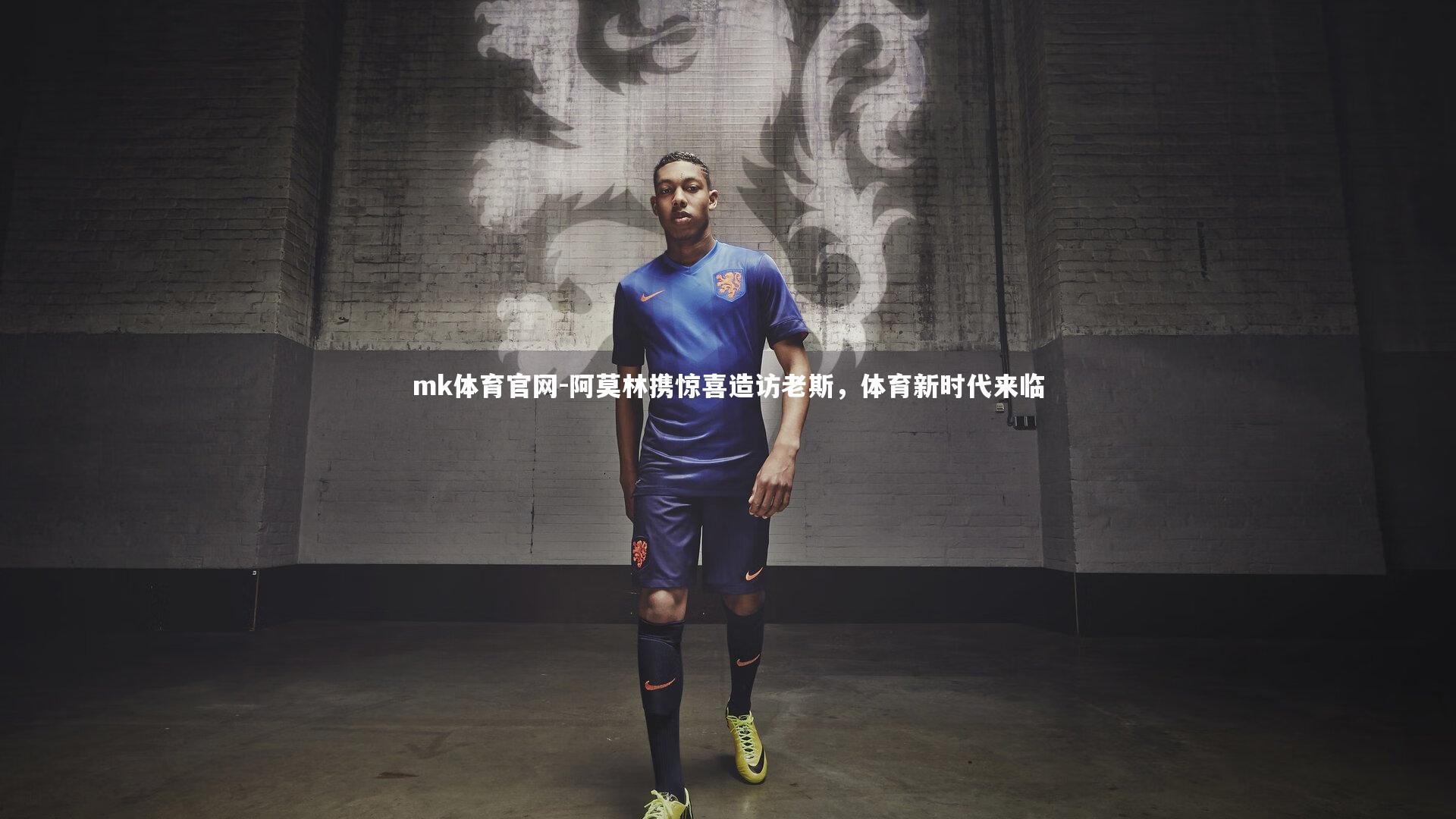 mk体育官网-阿莫林携惊喜造访老斯，体育新时代来临-第2张图片-mk体育官网