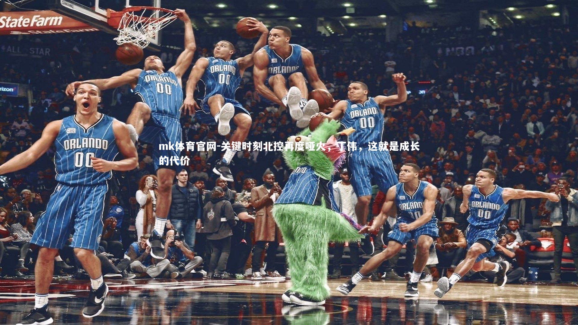 mk体育官网-关键时刻北控再度哑火，丁伟，这就是成长的代价-第2张图片-mk体育官网