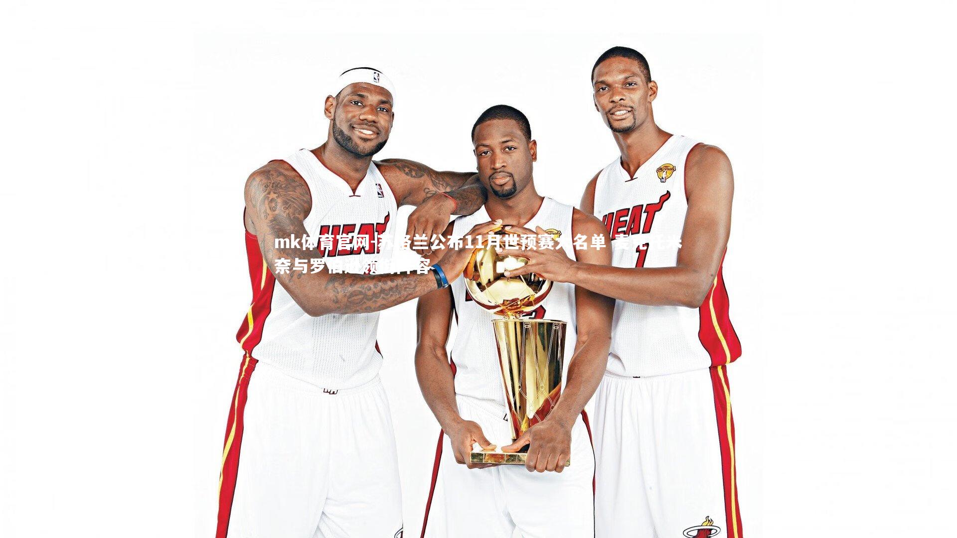 mk体育官网-苏格兰公布11月世预赛大名单 麦克托米奈与罗伯逊领衔阵容-第1张图片-mk体育官网