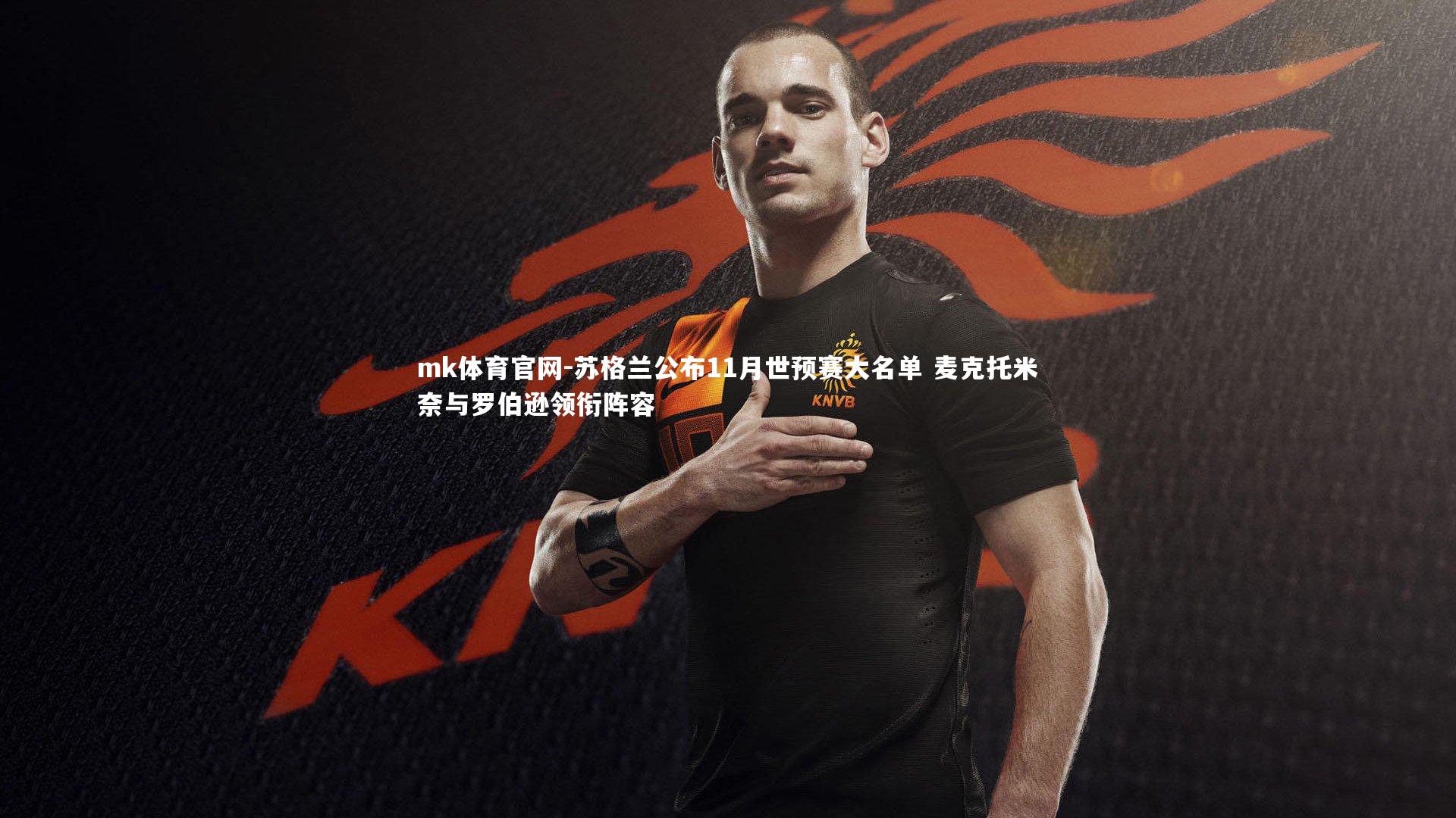 mk体育官网-苏格兰公布11月世预赛大名单 麦克托米奈与罗伯逊领衔阵容-第2张图片-mk体育官网