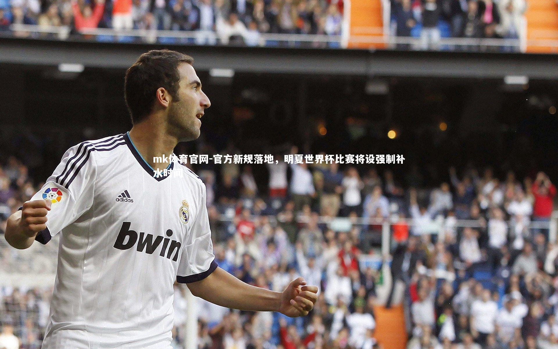 mk体育官网-官方新规落地，明夏世界杯比赛将设强制补水时间-第2张图片-mk体育官网