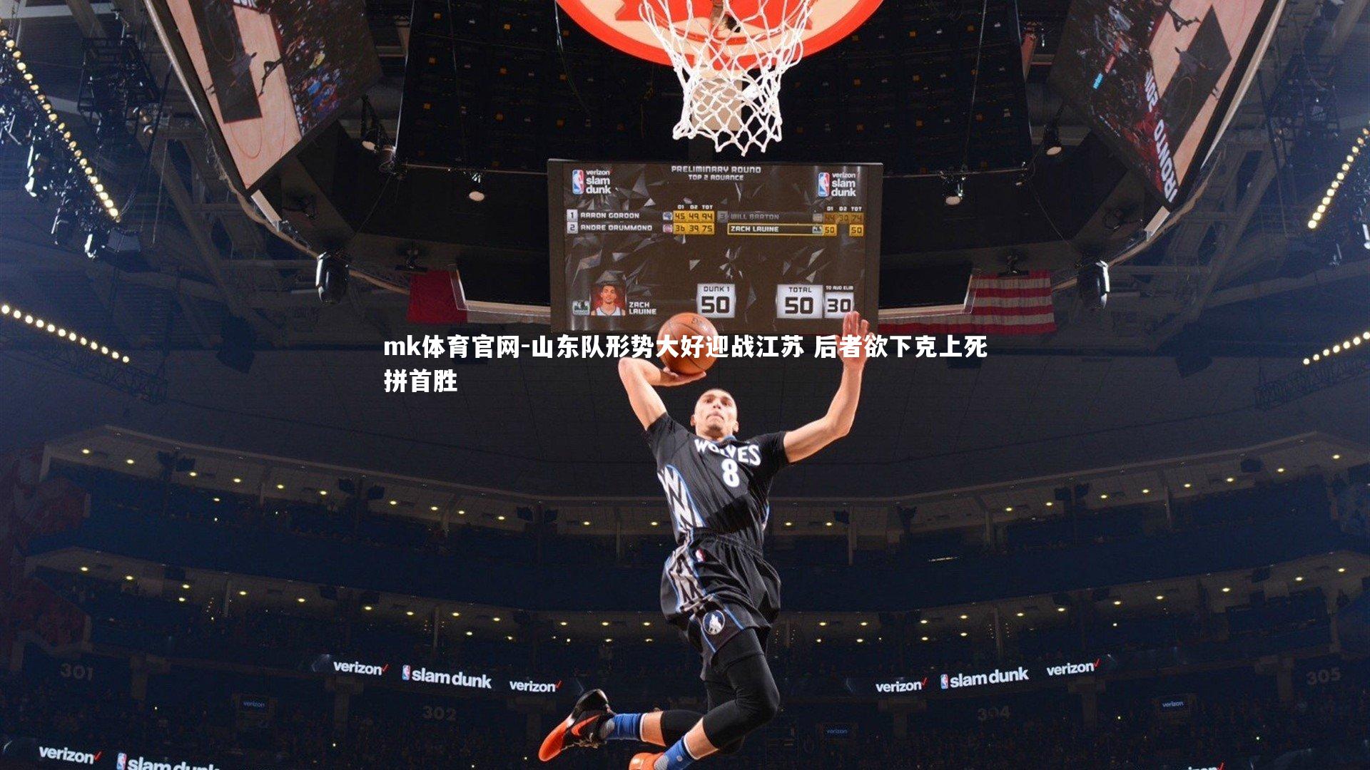 mk体育官网-山东队形势大好迎战江苏 后者欲下克上死拼首胜-第2张图片-mk体育官网