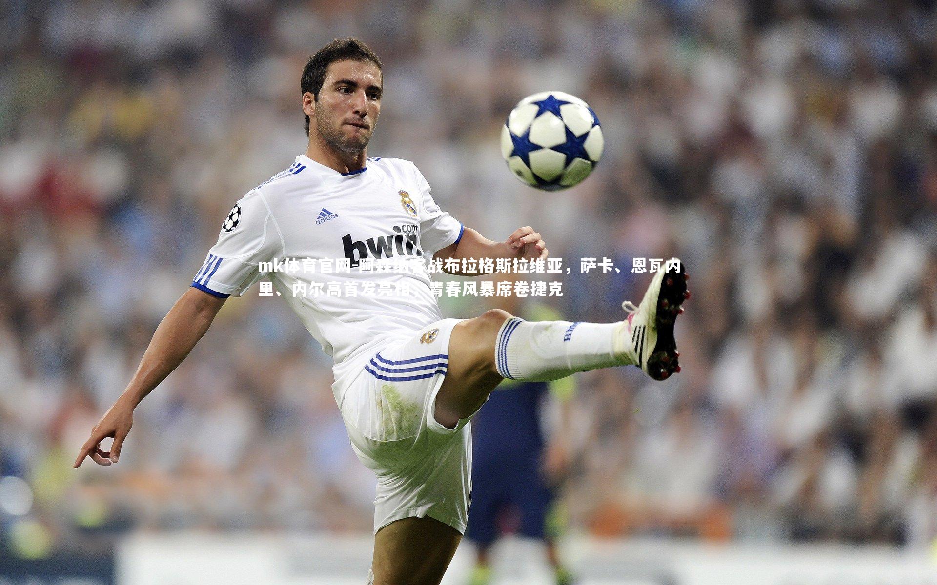 mk体育官网-阿森纳客战布拉格斯拉维亚，萨卡、恩瓦内里、内尔高首发亮相，青春风暴席卷捷克-第2张图片-mk体育官网