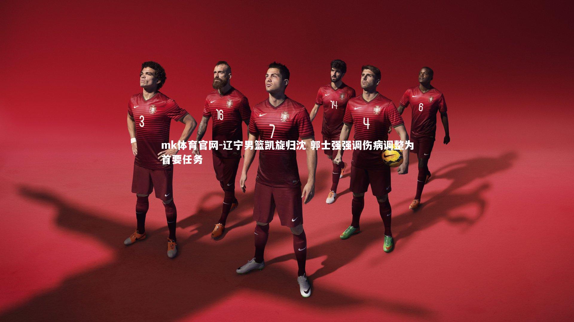 mk体育官网-辽宁男篮凯旋归沈 郭士强强调伤病调整为首要任务-第1张图片-mk体育官网