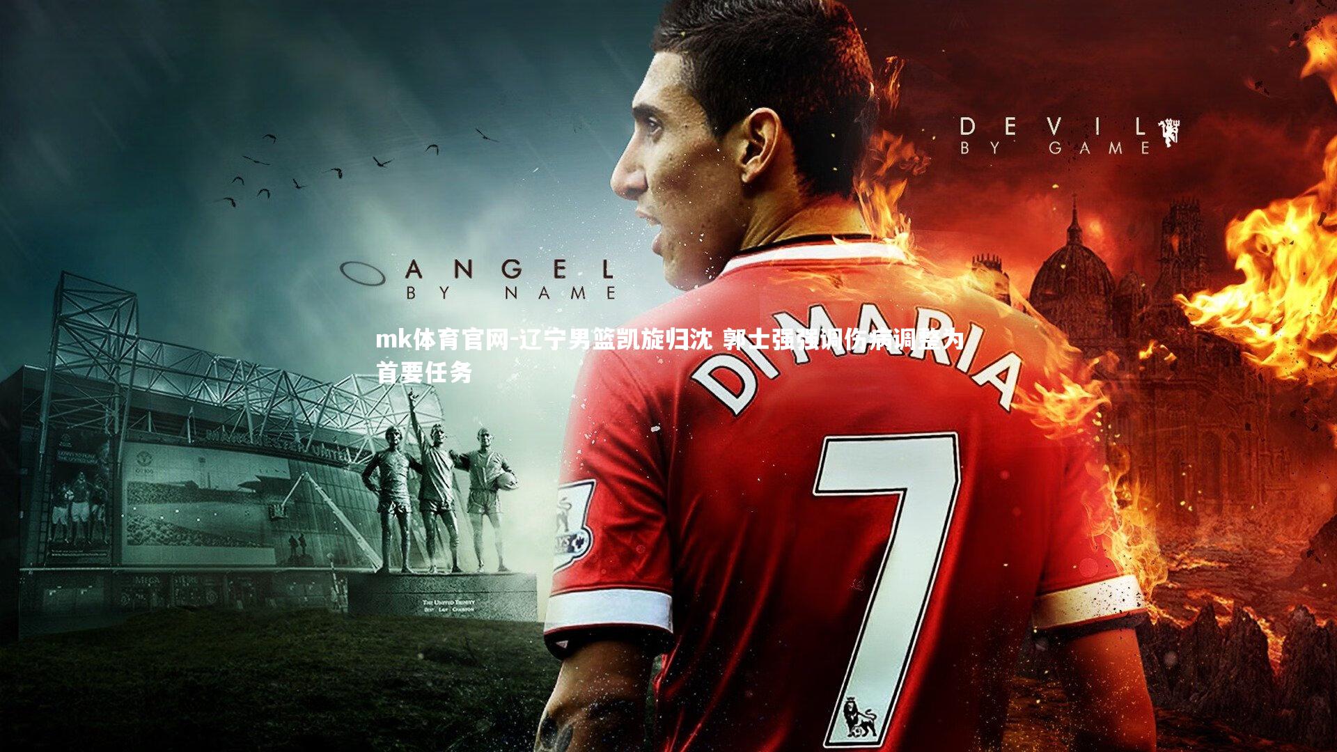 mk体育官网-辽宁男篮凯旋归沈 郭士强强调伤病调整为首要任务-第2张图片-mk体育官网