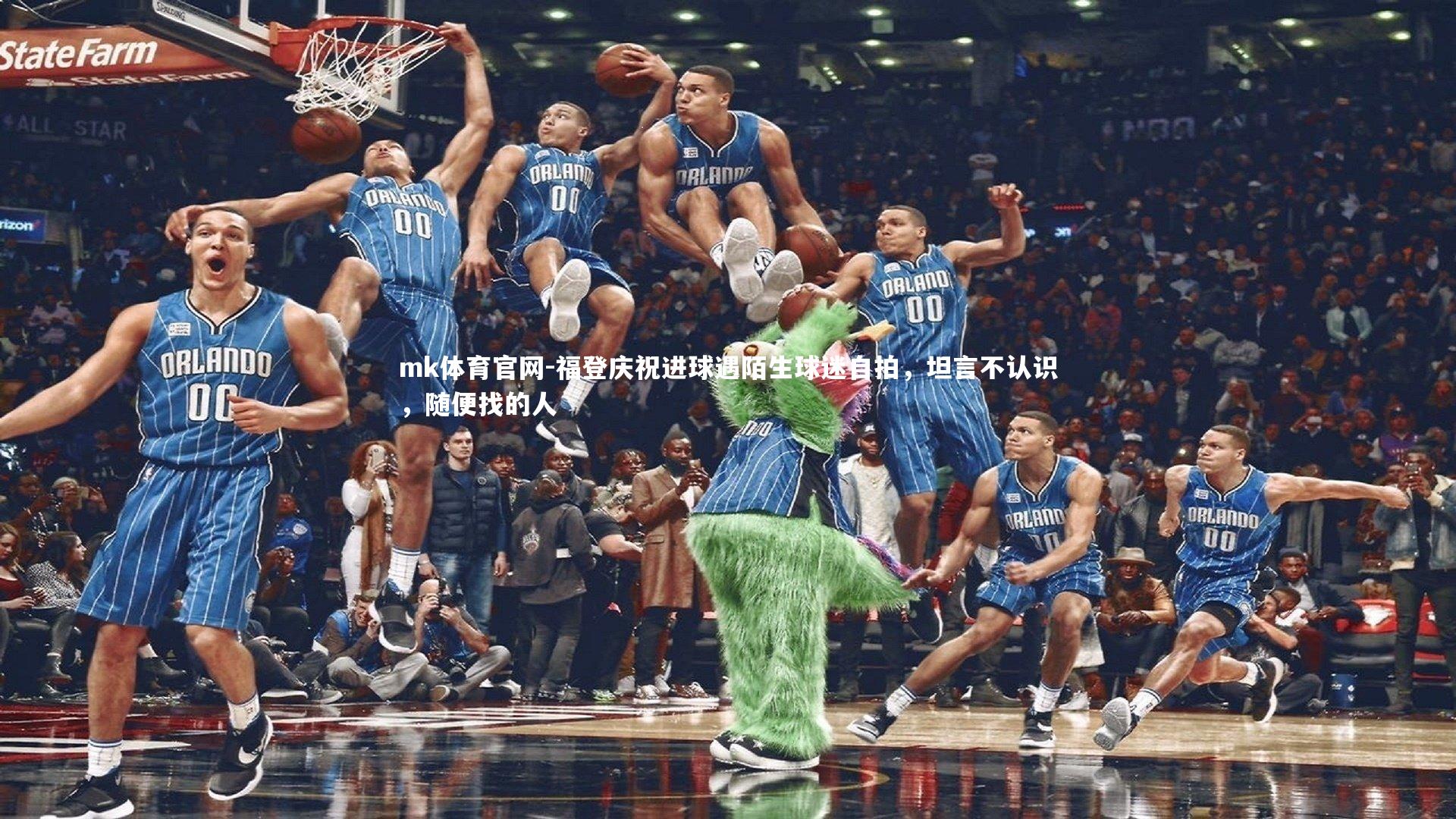 mk体育官网-福登庆祝进球遇陌生球迷自拍，坦言不认识，随便找的人-第2张图片-mk体育官网
