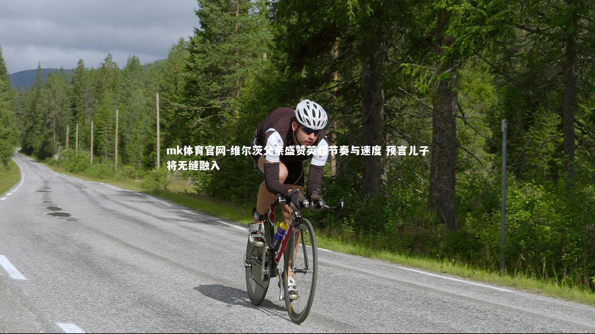 mk体育官网-维尔茨父亲盛赞英超节奏与速度 预言儿子将无缝融入-第1张图片-mk体育官网