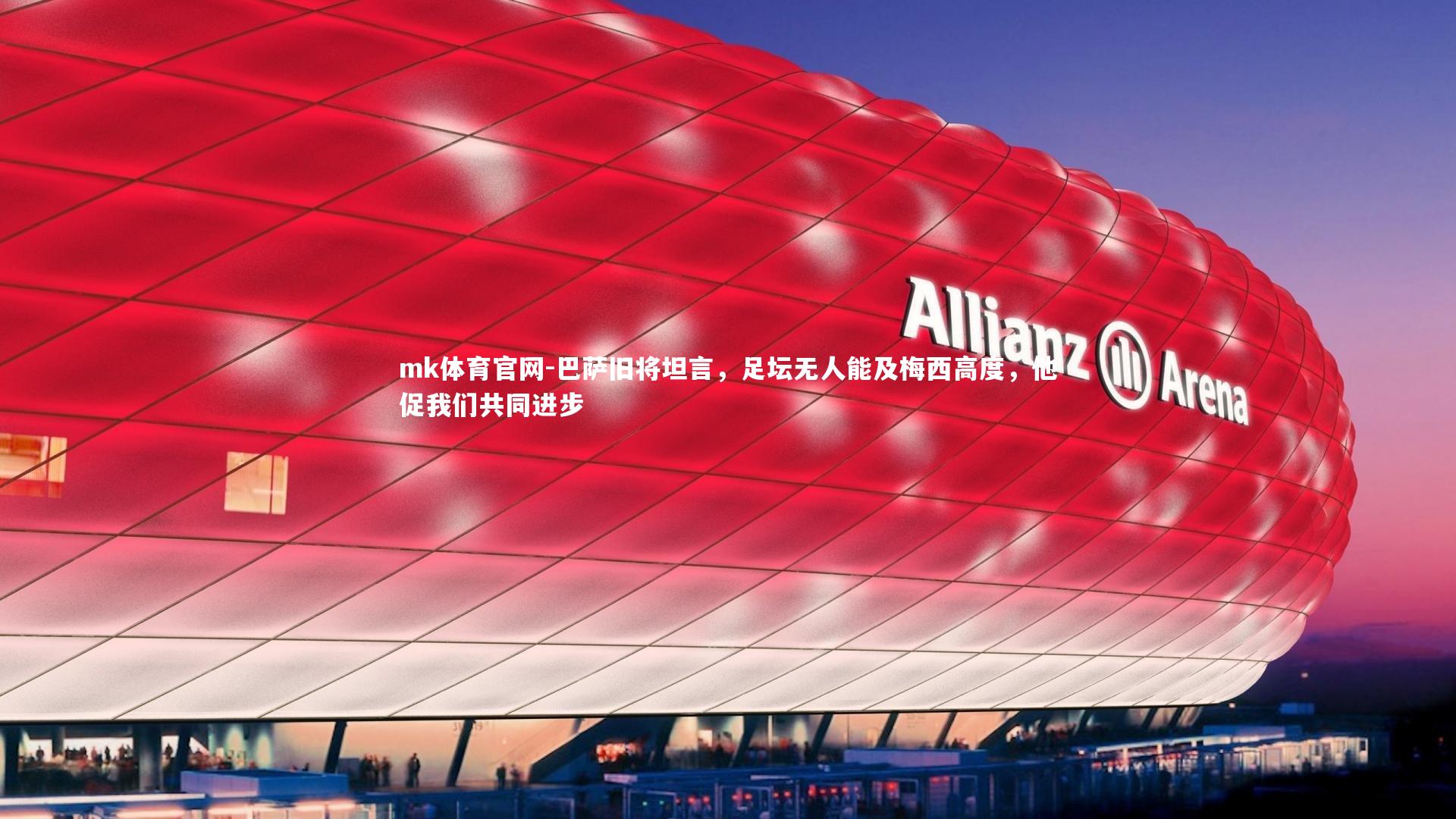 mk体育官网-巴萨旧将坦言，足坛无人能及梅西高度，他促我们共同进步-第2张图片-mk体育官网