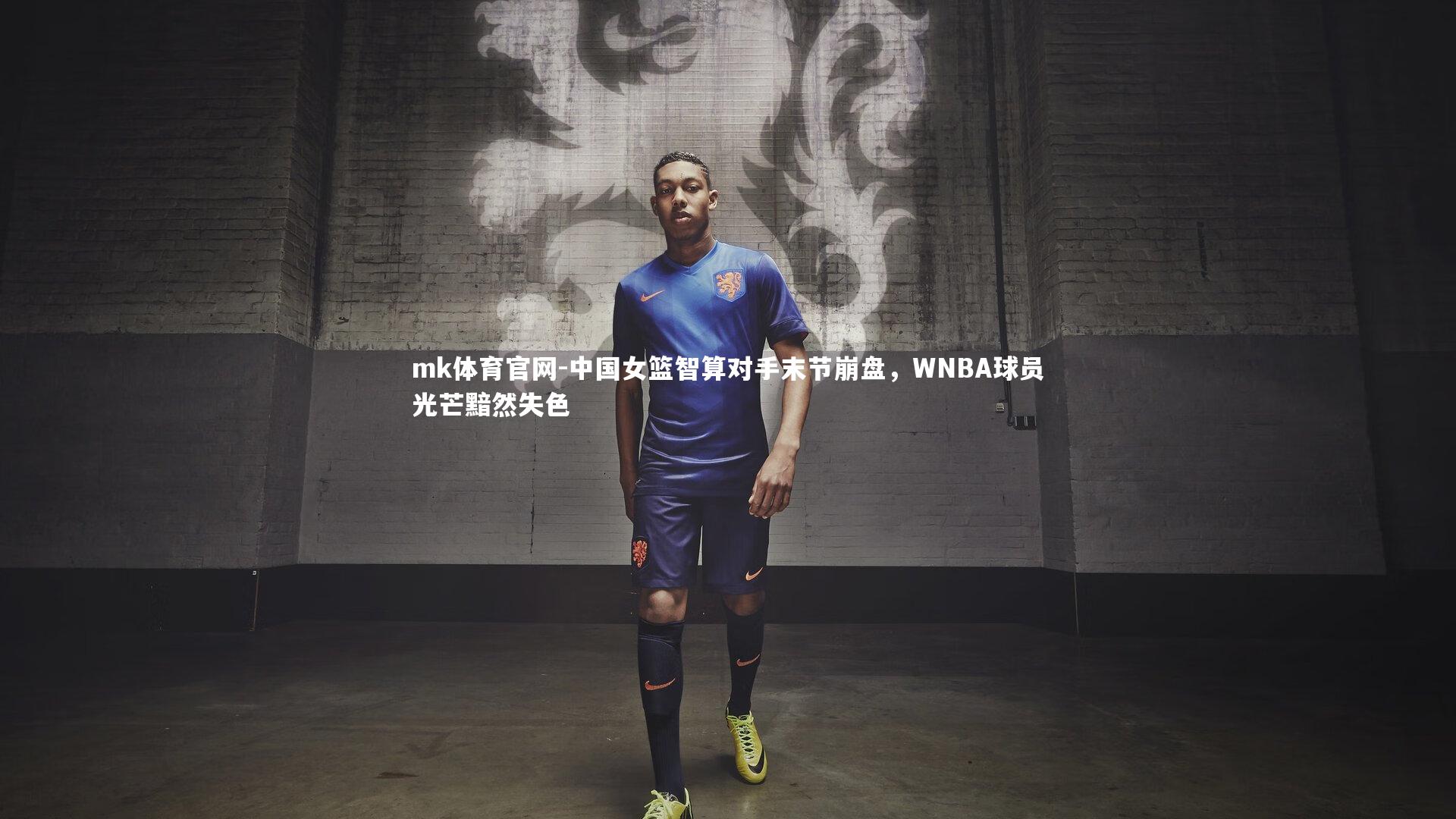 mk体育官网-中国女篮智算对手末节崩盘，WNBA球员光芒黯然失色-第2张图片-mk体育官网