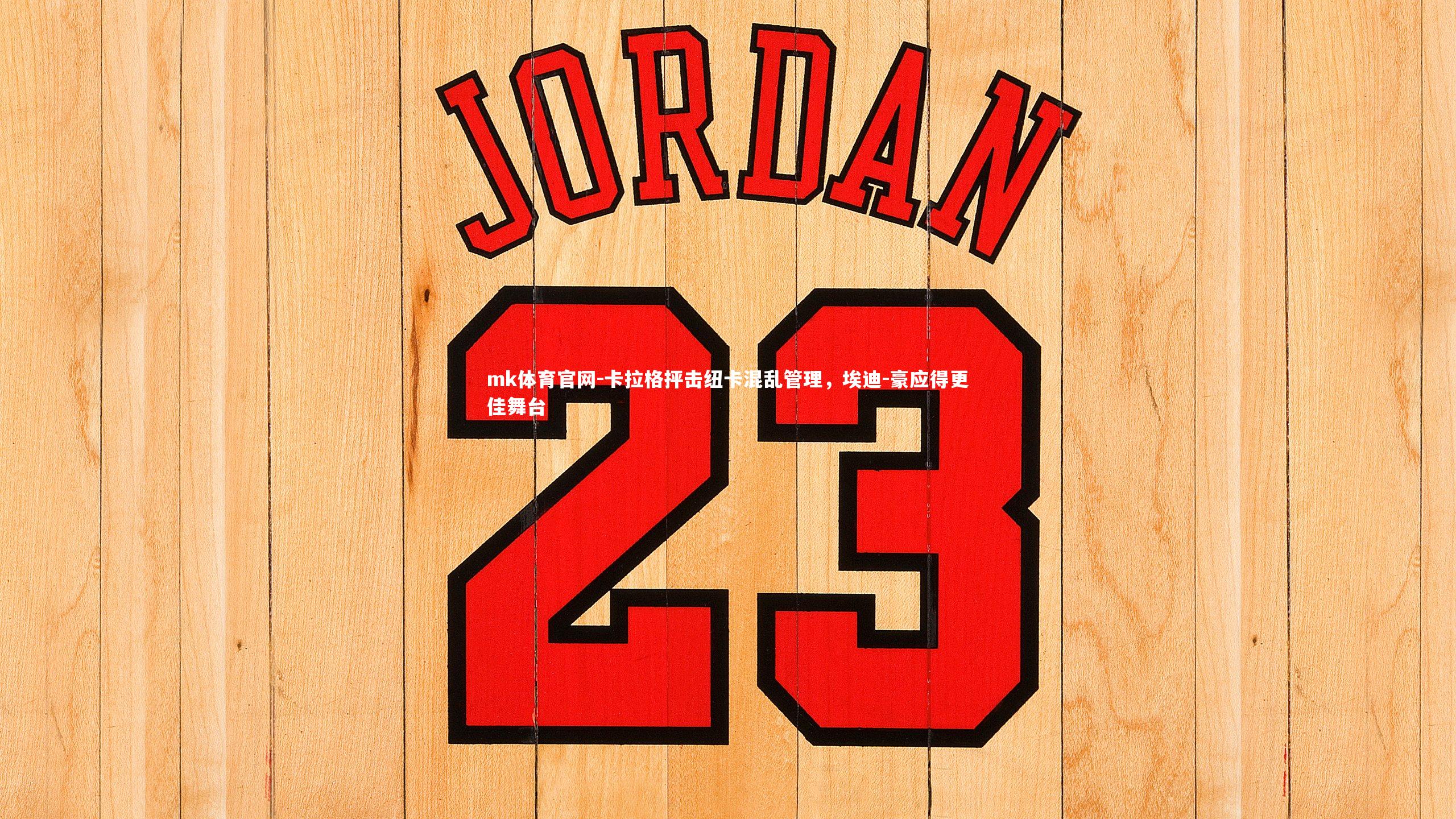 mk体育官网-卡拉格抨击纽卡混乱管理，埃迪-豪应得更佳舞台-第1张图片-mk体育官网