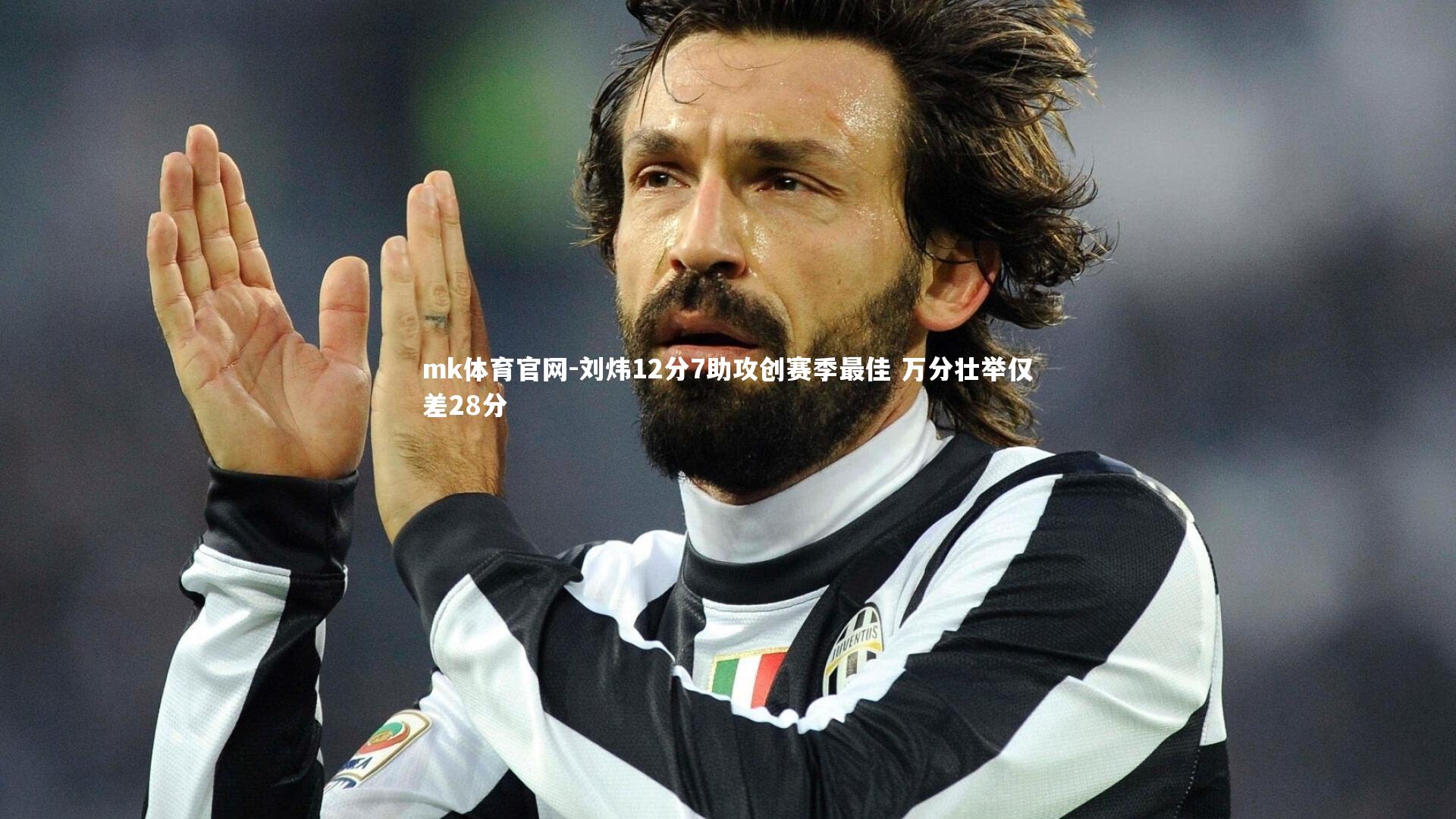 mk体育官网-刘炜12分7助攻创赛季最佳 万分壮举仅差28分-第1张图片-mk体育官网