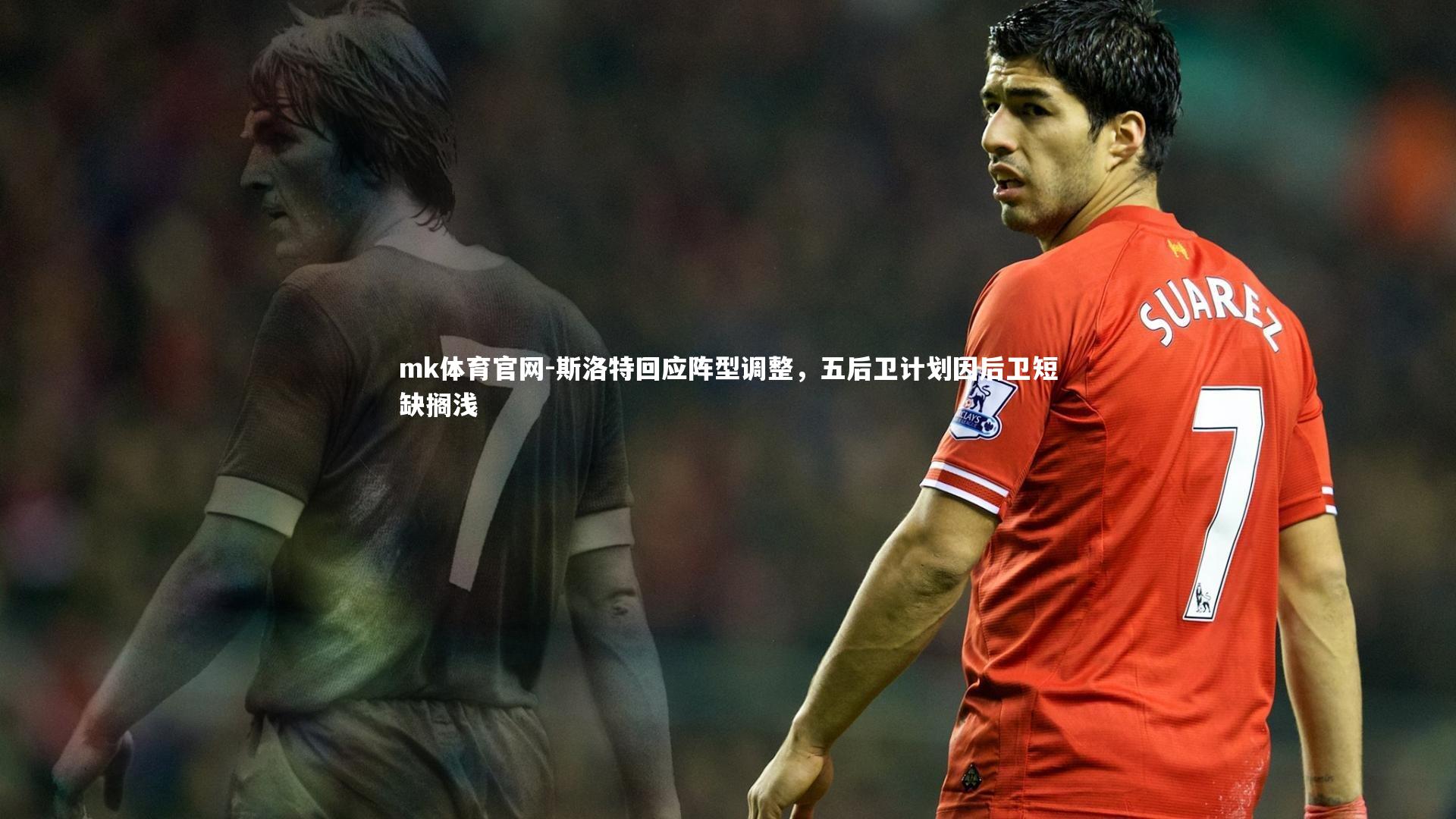mk体育官网-斯洛特回应阵型调整,五后卫计划因后卫短缺搁浅-第1张图片-mk体育官网 mk体育官网-斯洛特回应阵型调整,五后卫计划因后卫短缺搁浅-第1张图片-mk体育官网