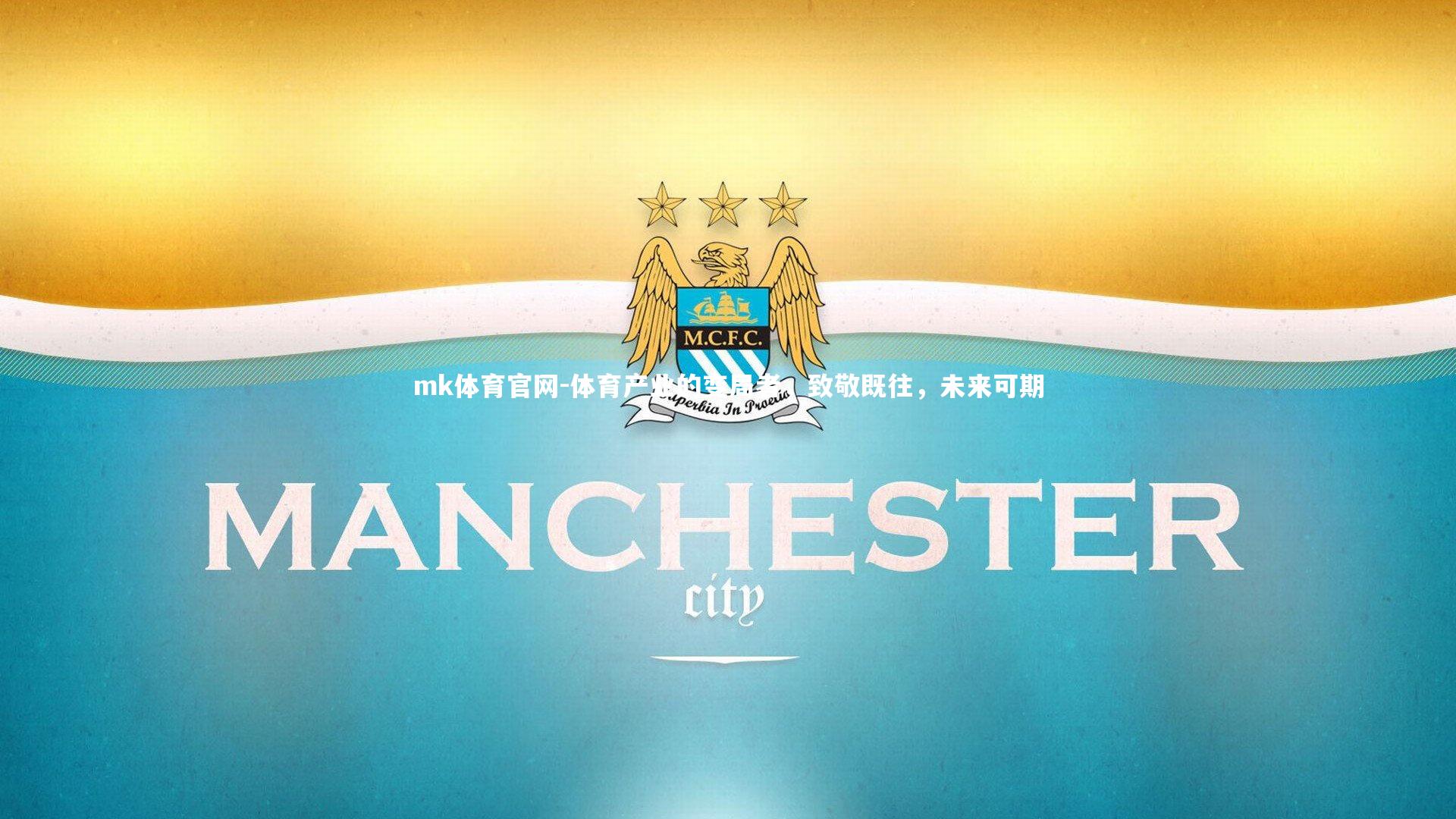 mk体育官网-体育产业的变局者,致敬既往,未来可期-第2张图片-mk体育官网 mk体育官网-体育产业的变局者,致敬既往,未来可期-第2张图片-mk体育官网