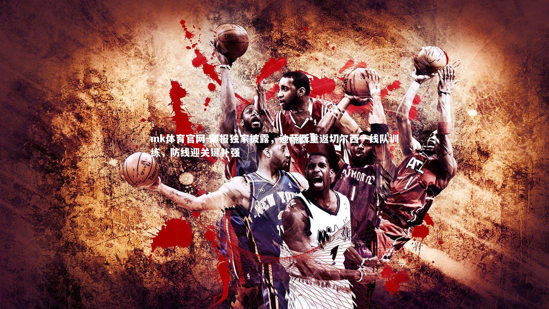 mk体育官网-邮报独家披露，迪萨西重返切尔西一线队训练，防线迎关键补强-第1张图片-mk体育官网