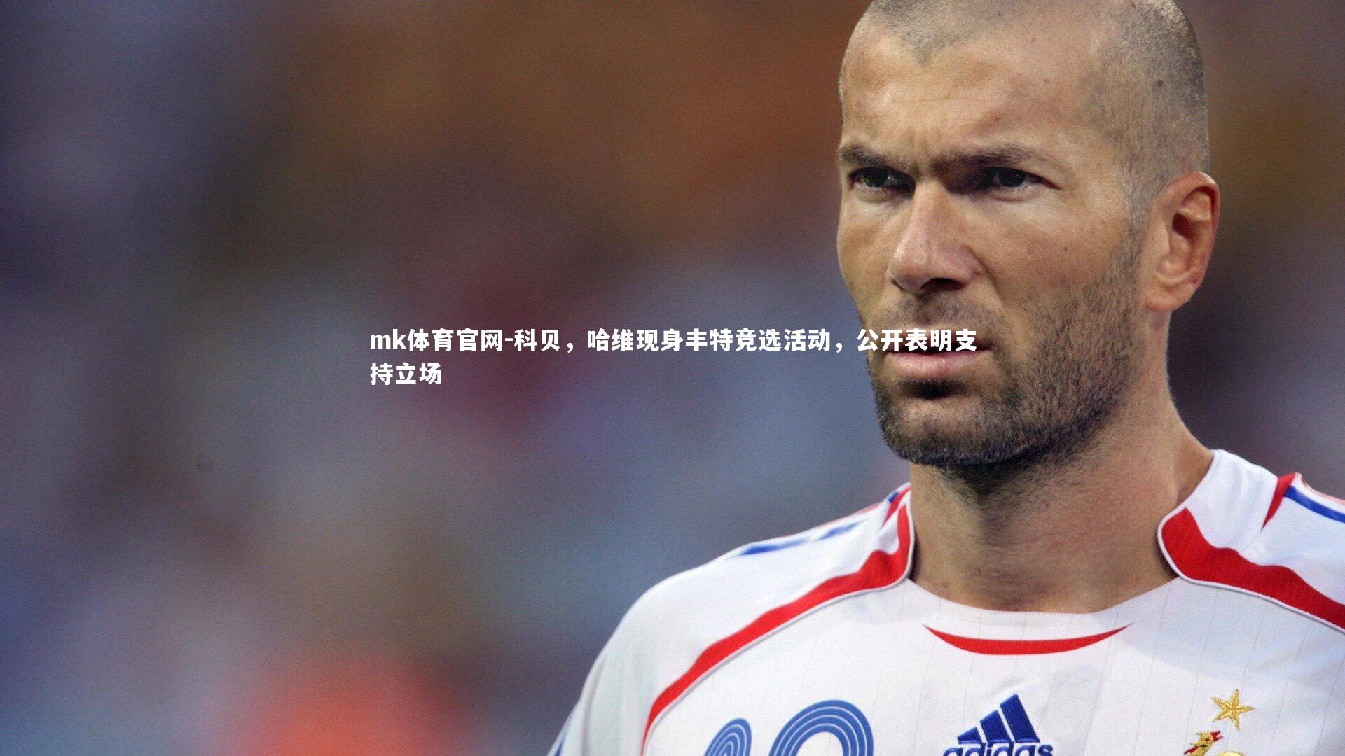 mk体育官网-科贝,哈维现身丰特竞选活动,公开表明支持立场-第1张图片-mk体育官网 mk体育官网-科贝,哈维现身丰特竞选活动,公开表明支持立场-第1张图片-mk体育官网