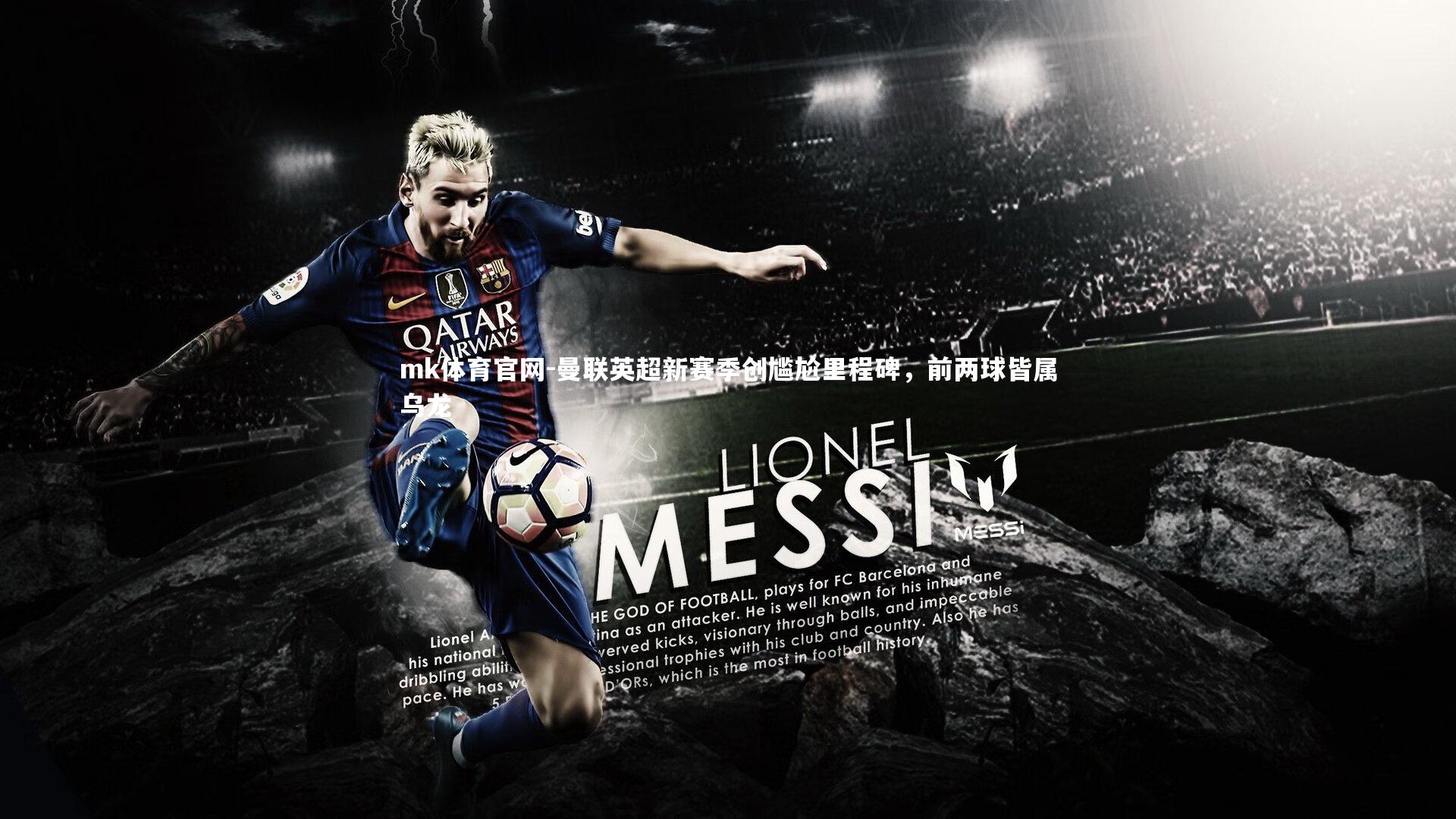 mk体育官网-曼联英超新赛季创尴尬里程碑,前两球皆属乌龙-第2张图片-mk体育官网 mk体育官网-曼联英超新赛季创尴尬里程碑,前两球皆属乌龙-第2张图片-mk体育官网