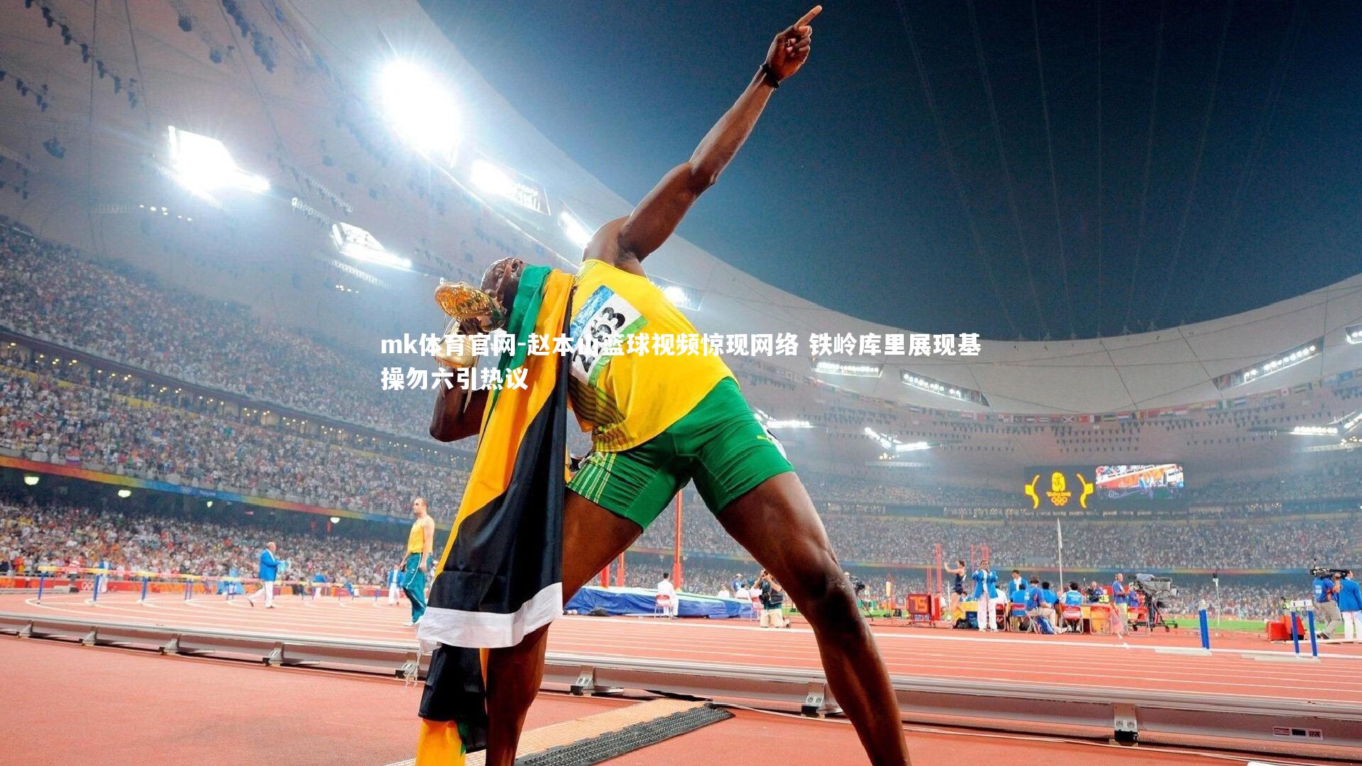mk体育官网-赵本山篮球视频惊现网络 铁岭库里展现基操勿六引热议-第1张图片-mk体育官网 mk体育官网-赵本山篮球视频惊现网络 铁岭库里展现基操勿六引热议-第1张图片-mk体育官网