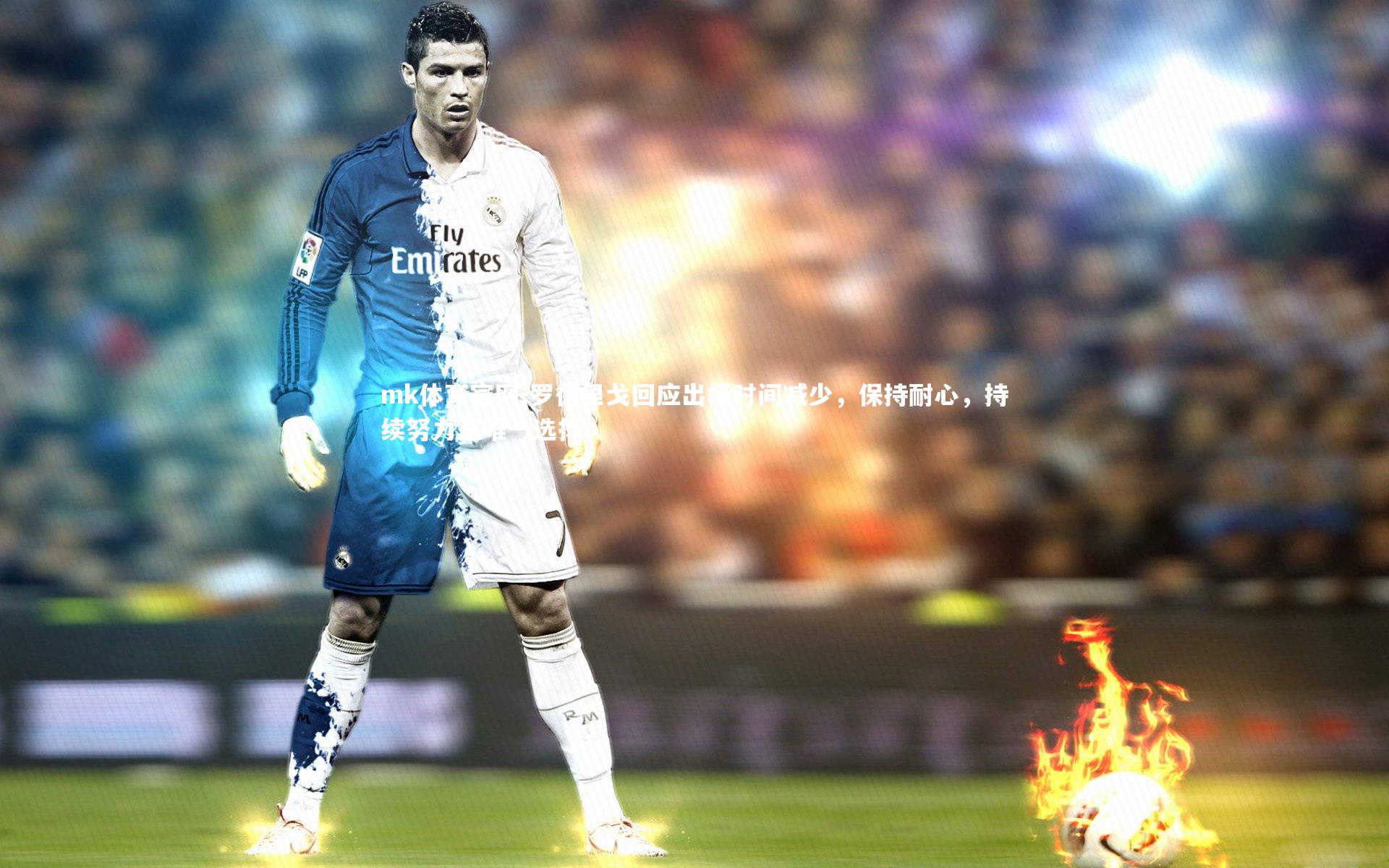 mk体育官网-罗德里戈回应出场时间减少,保持耐心,持续努力是唯一选择-第1张图片-mk体育官网 mk体育官网-罗德里戈回应出场时间减少,保持耐心,持续努力是唯一选择-第1张图片-mk体育官网