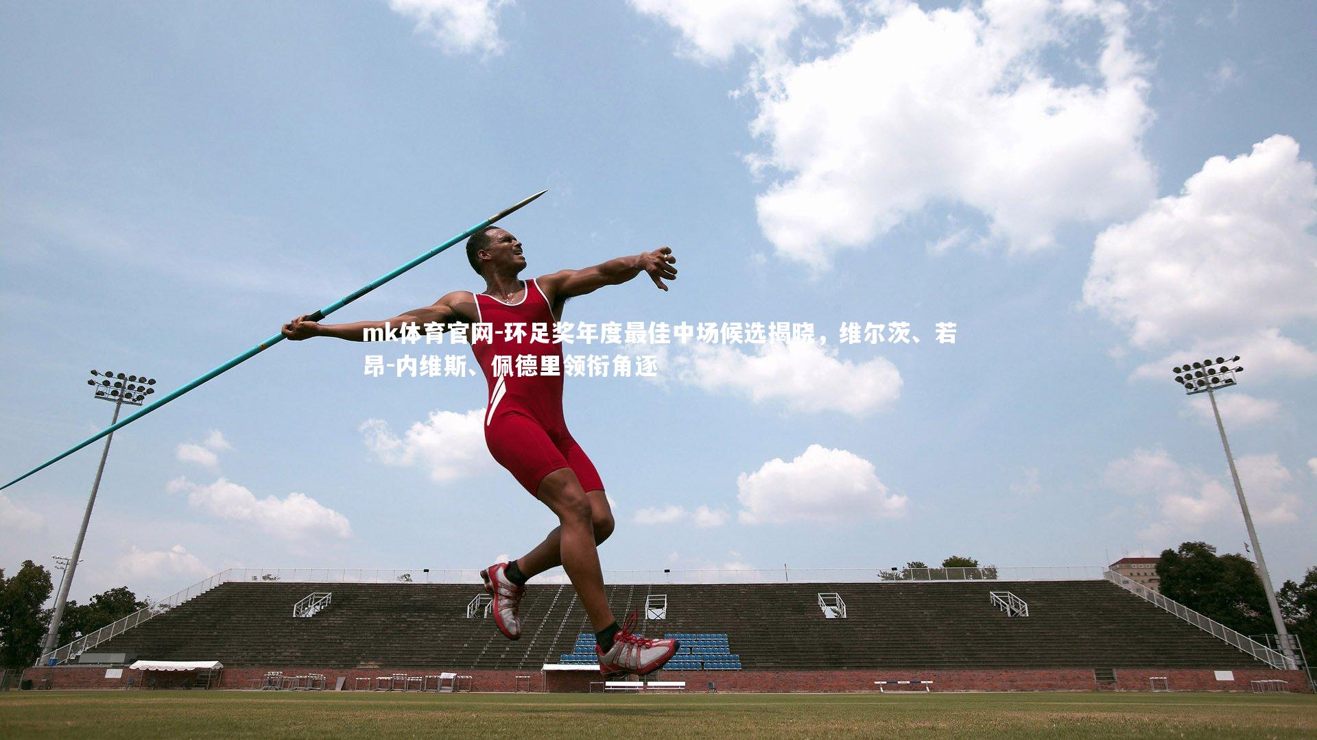 mk体育官网-环足奖年度最佳中场候选揭晓，维尔茨、若昂-内维斯、佩德里领衔角逐-第1张图片-mk体育官网