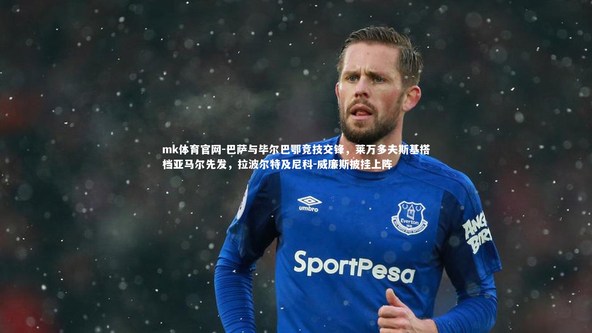 mk体育官网-巴萨与毕尔巴鄂竞技交锋，莱万多夫斯基搭档亚马尔先发，拉波尔特及尼科-威廉斯披挂上阵-第1张图片-mk体育官网