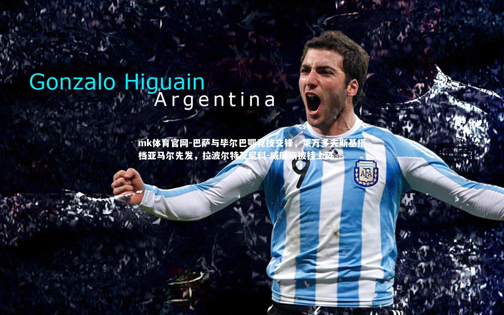 mk体育官网-巴萨与毕尔巴鄂竞技交锋，莱万多夫斯基搭档亚马尔先发，拉波尔特及尼科-威廉斯披挂上阵-第2张图片-mk体育官网