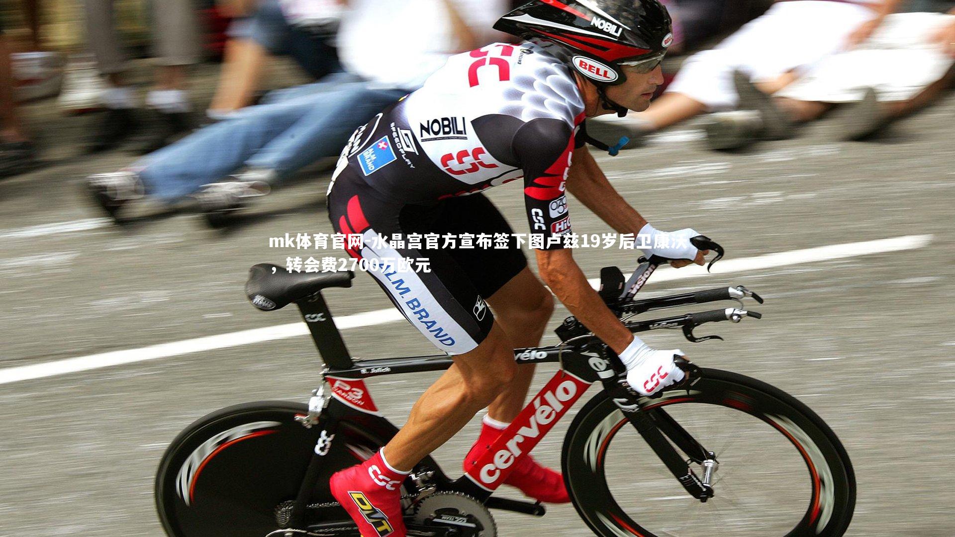 mk体育官网-水晶宫官方宣布签下图卢兹19岁后卫康沃，转会费2700万欧元-第1张图片-mk体育官网