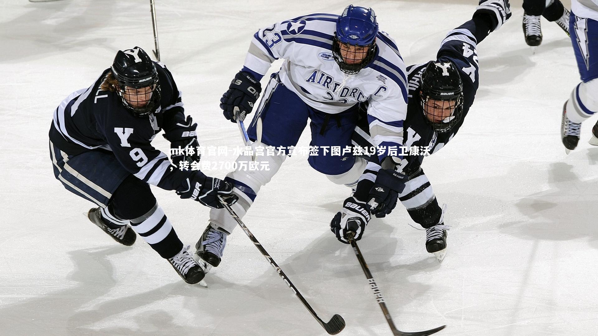 mk体育官网-水晶宫官方宣布签下图卢兹19岁后卫康沃，转会费2700万欧元-第2张图片-mk体育官网