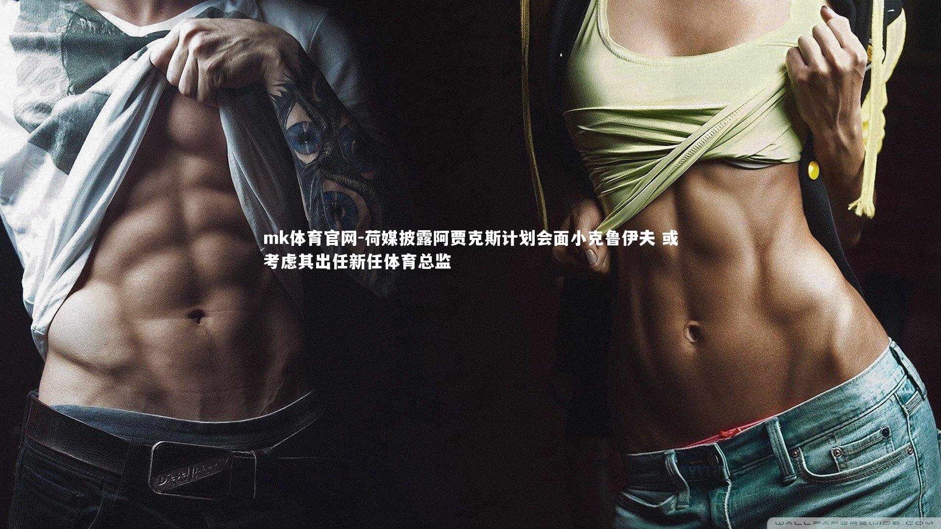 mk体育官网-荷媒披露阿贾克斯计划会面小克鲁伊夫 或考虑其出任新任体育总监-第2张图片-mk体育官网