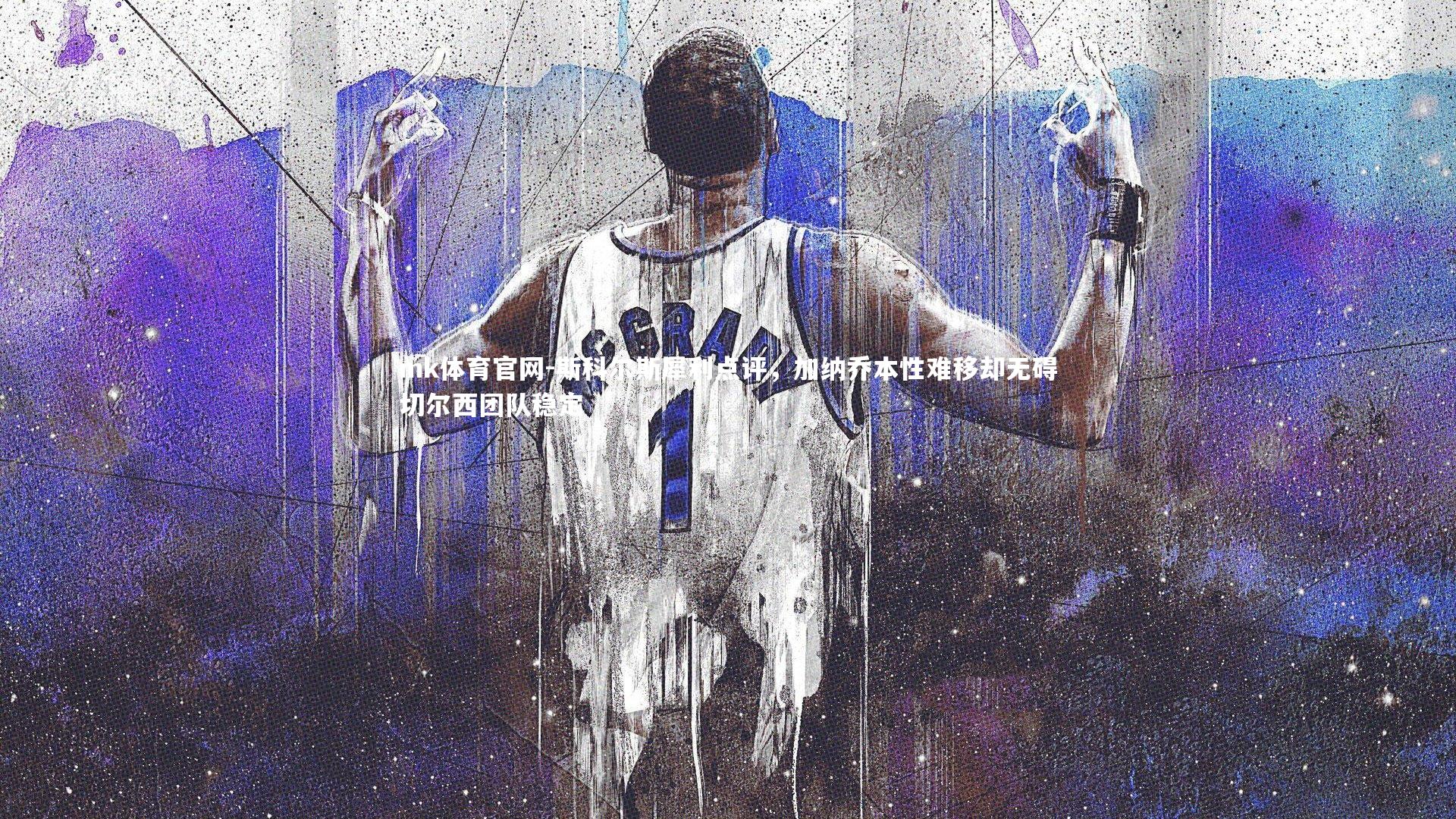 mk体育官网-斯科尔斯犀利点评，加纳乔本性难移却无碍切尔西团队稳定-第2张图片-mk体育官网