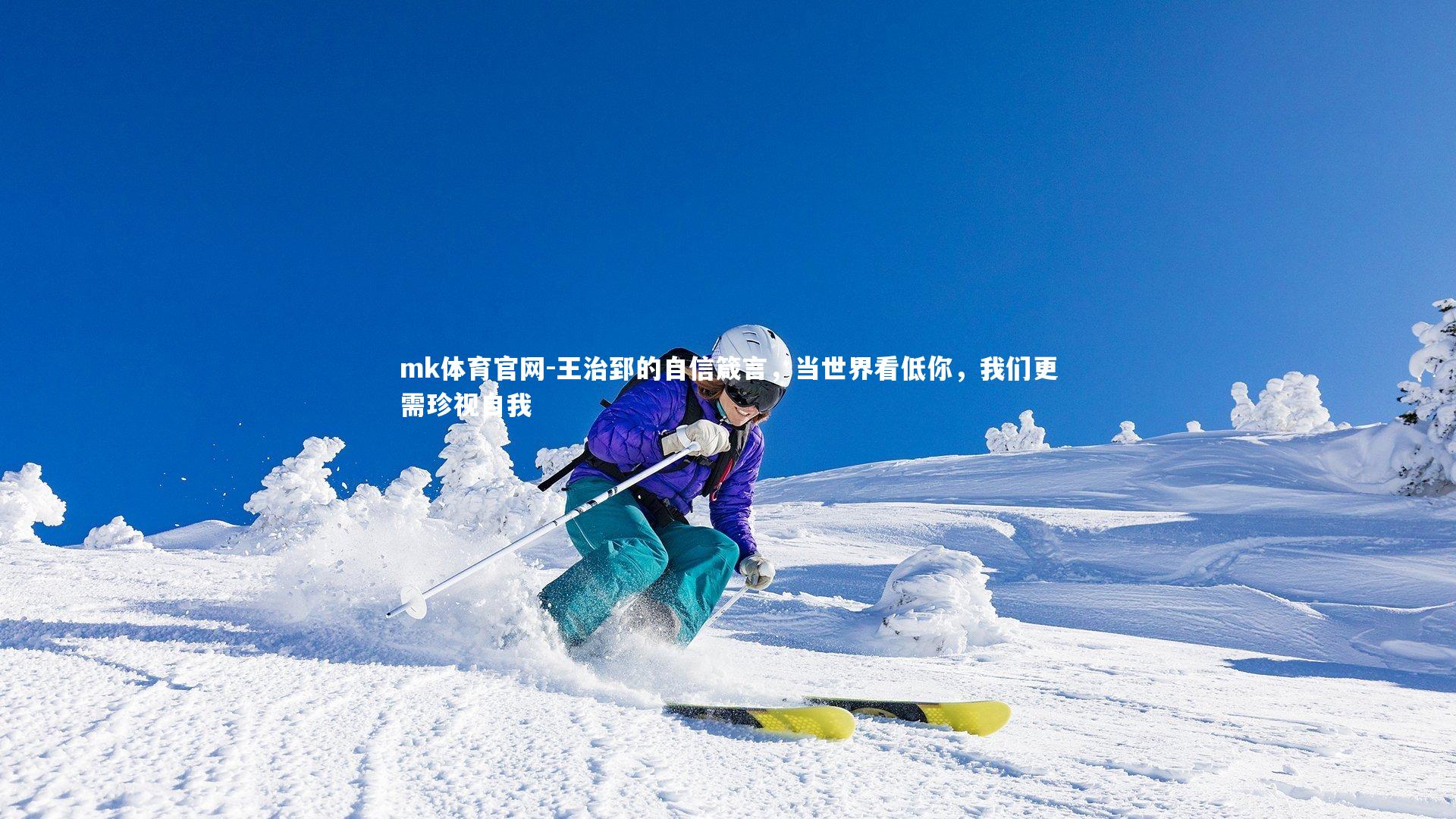 mk体育官网-王治郅的自信箴言，当世界看低你，我们更需珍视自我-第2张图片-mk体育官网