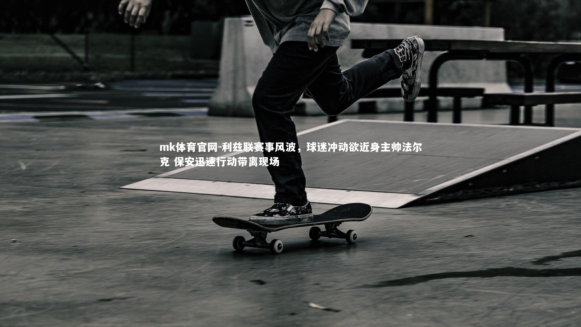 mk体育官网-利兹联赛事风波，球迷冲动欲近身主帅法尔克 保安迅速行动带离现场-第1张图片-mk体育官网