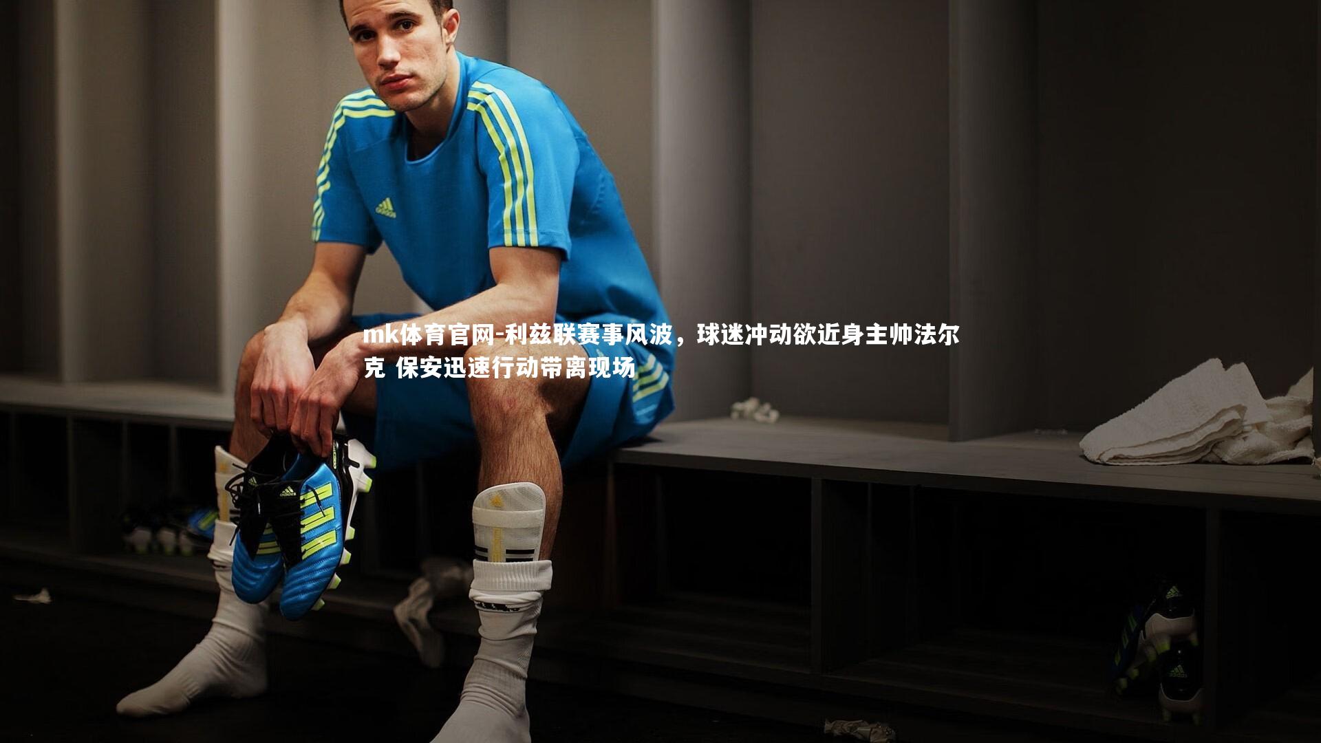 mk体育官网-利兹联赛事风波，球迷冲动欲近身主帅法尔克 保安迅速行动带离现场-第2张图片-mk体育官网